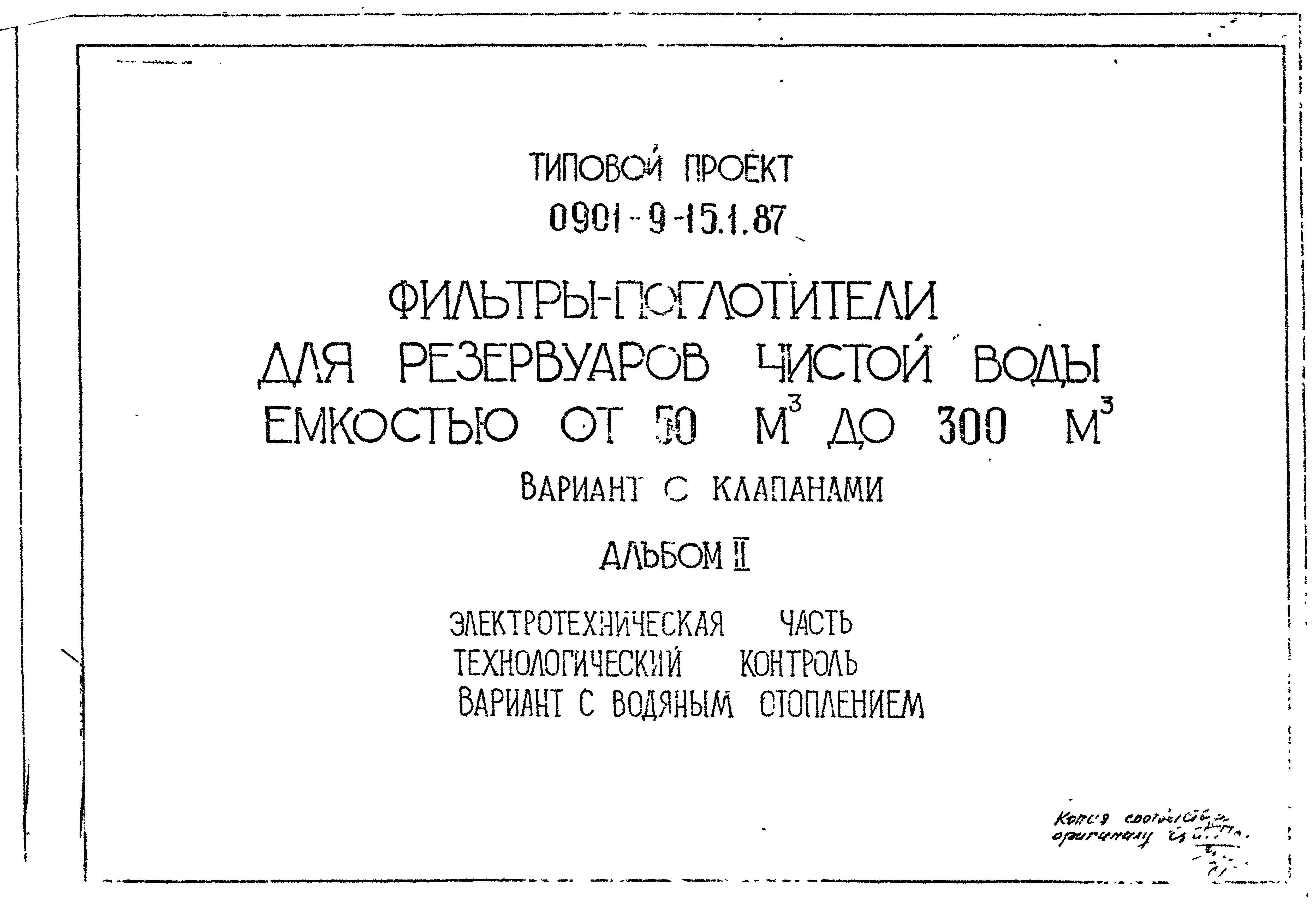 Типовой проект 0901-9-15.1.87