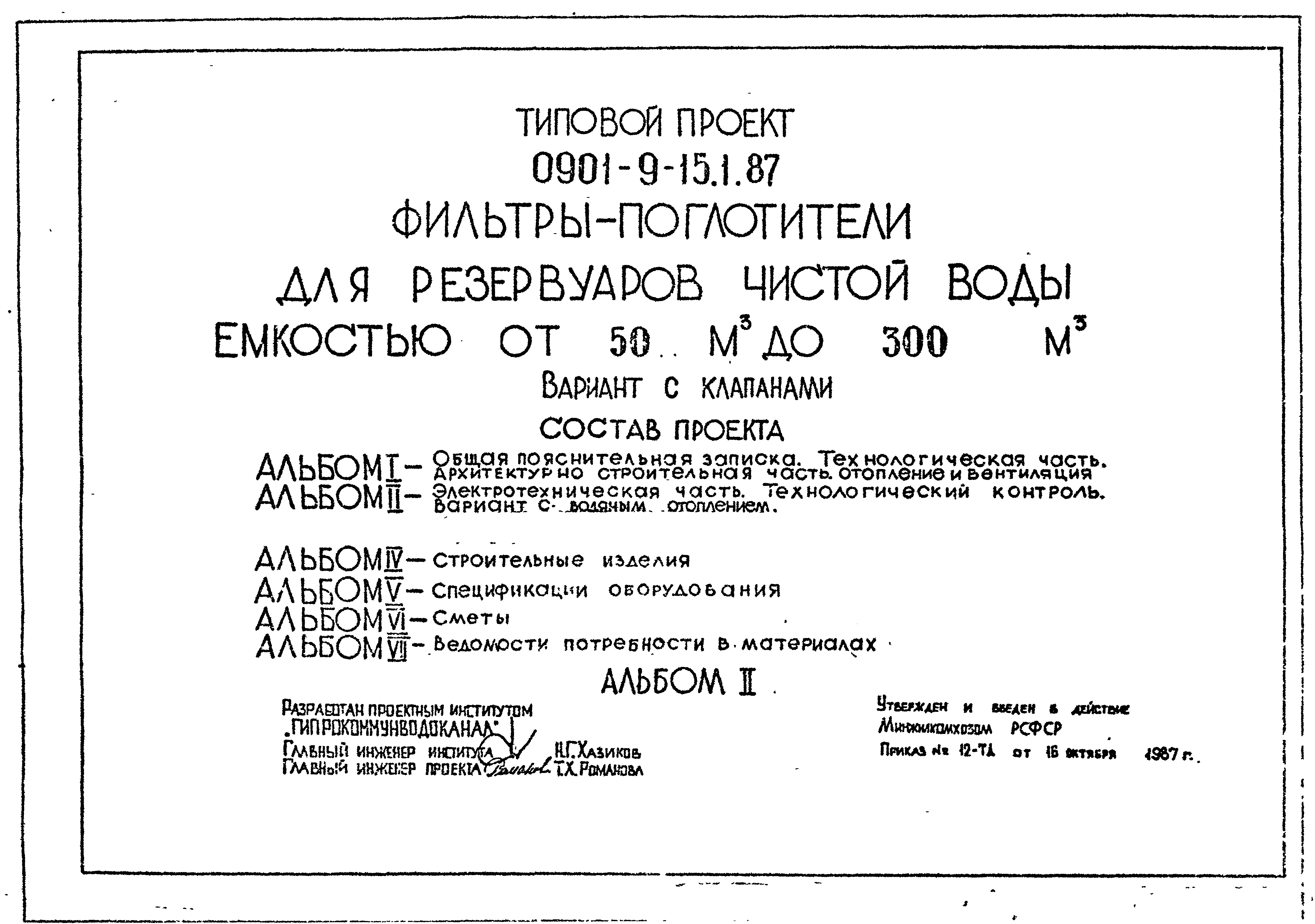 Типовой проект 0901-9-15.1.87