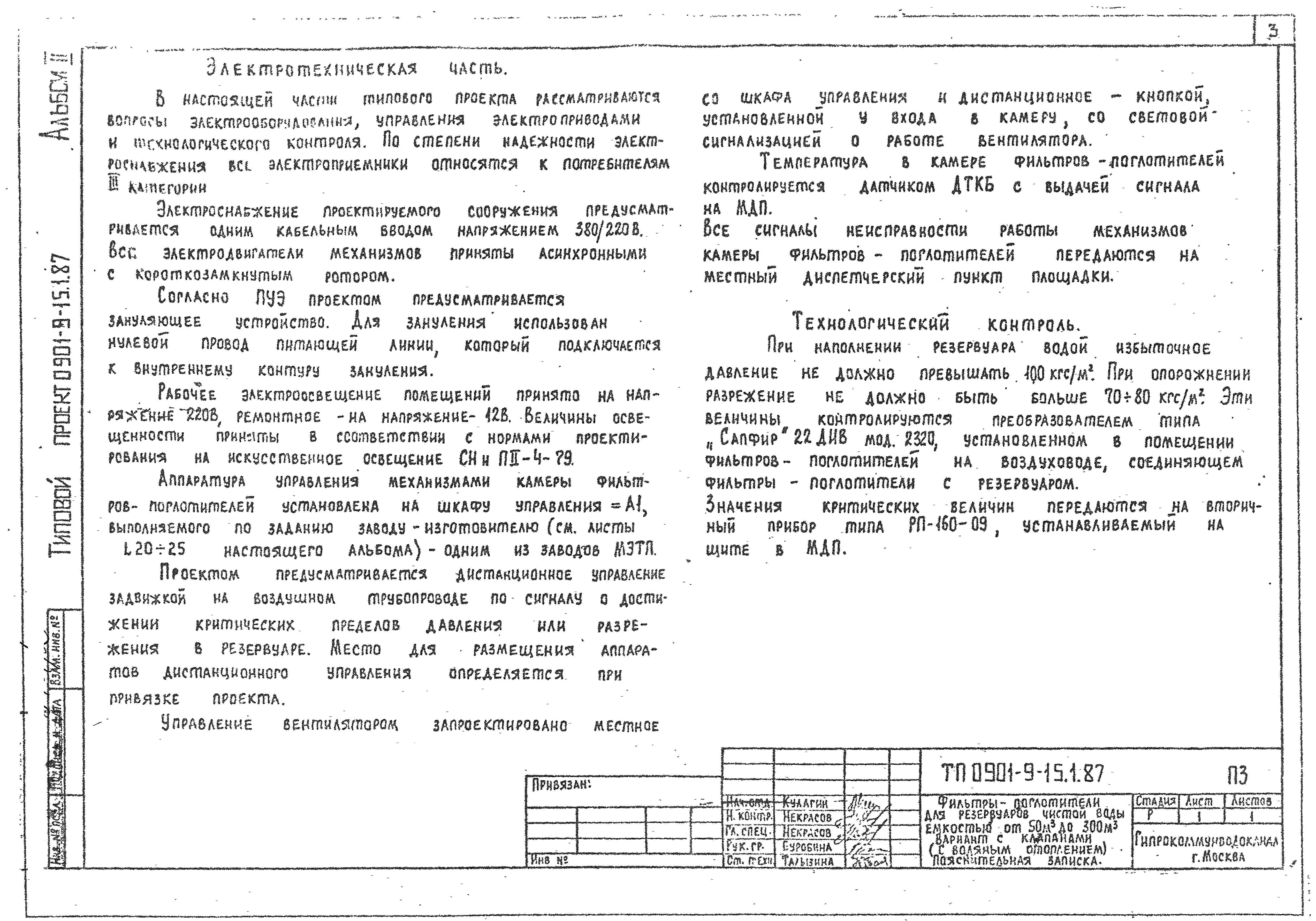Типовой проект 0901-9-15.1.87