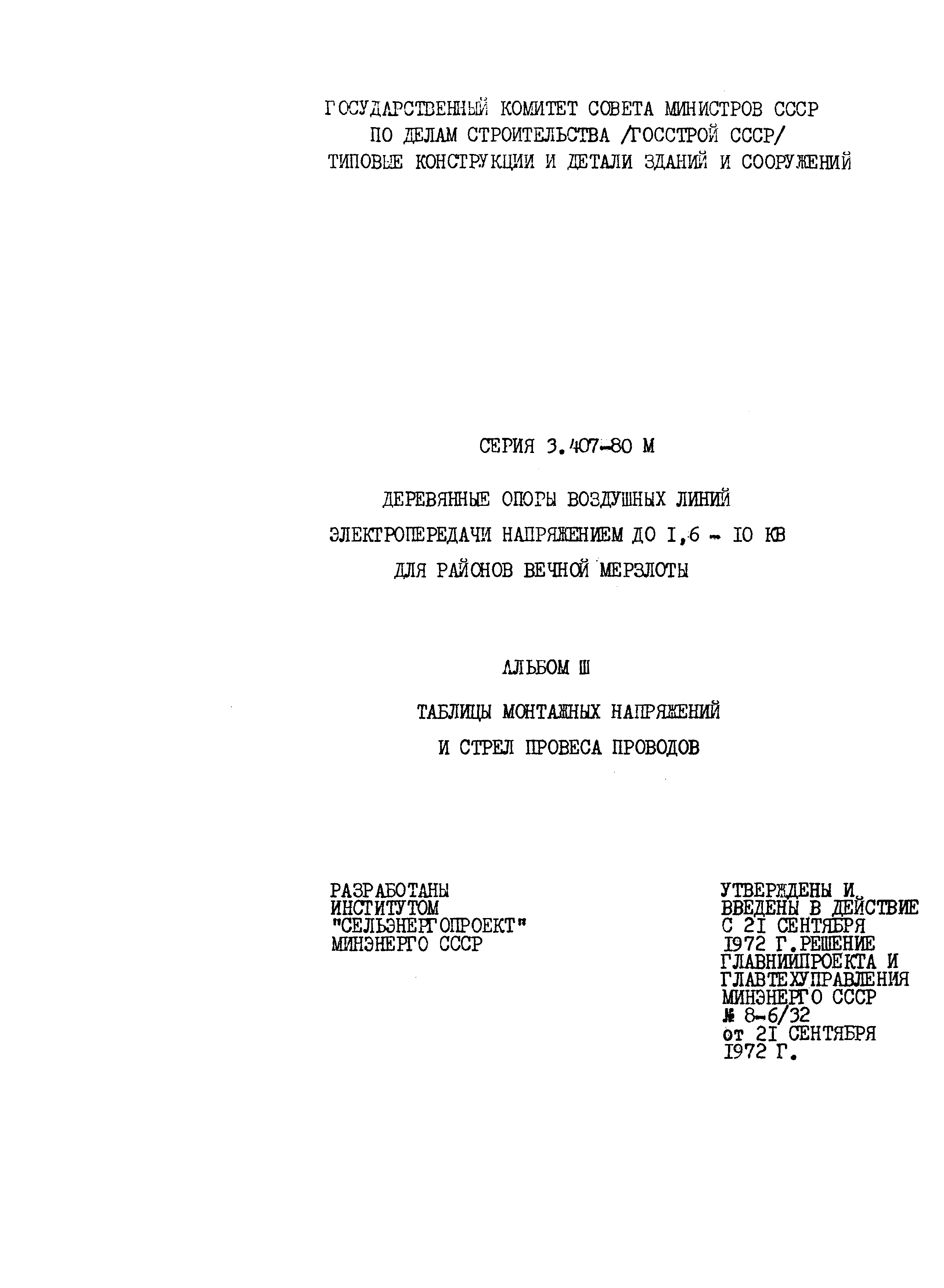 Серия 3.407-80м