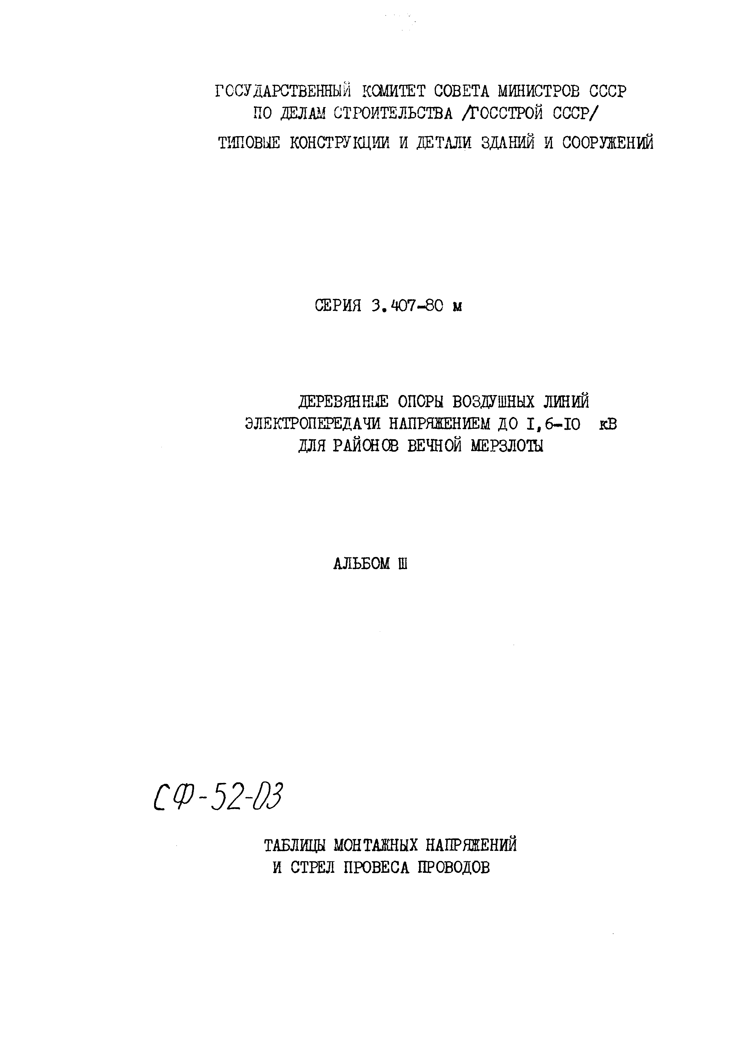 Серия 3.407-80м