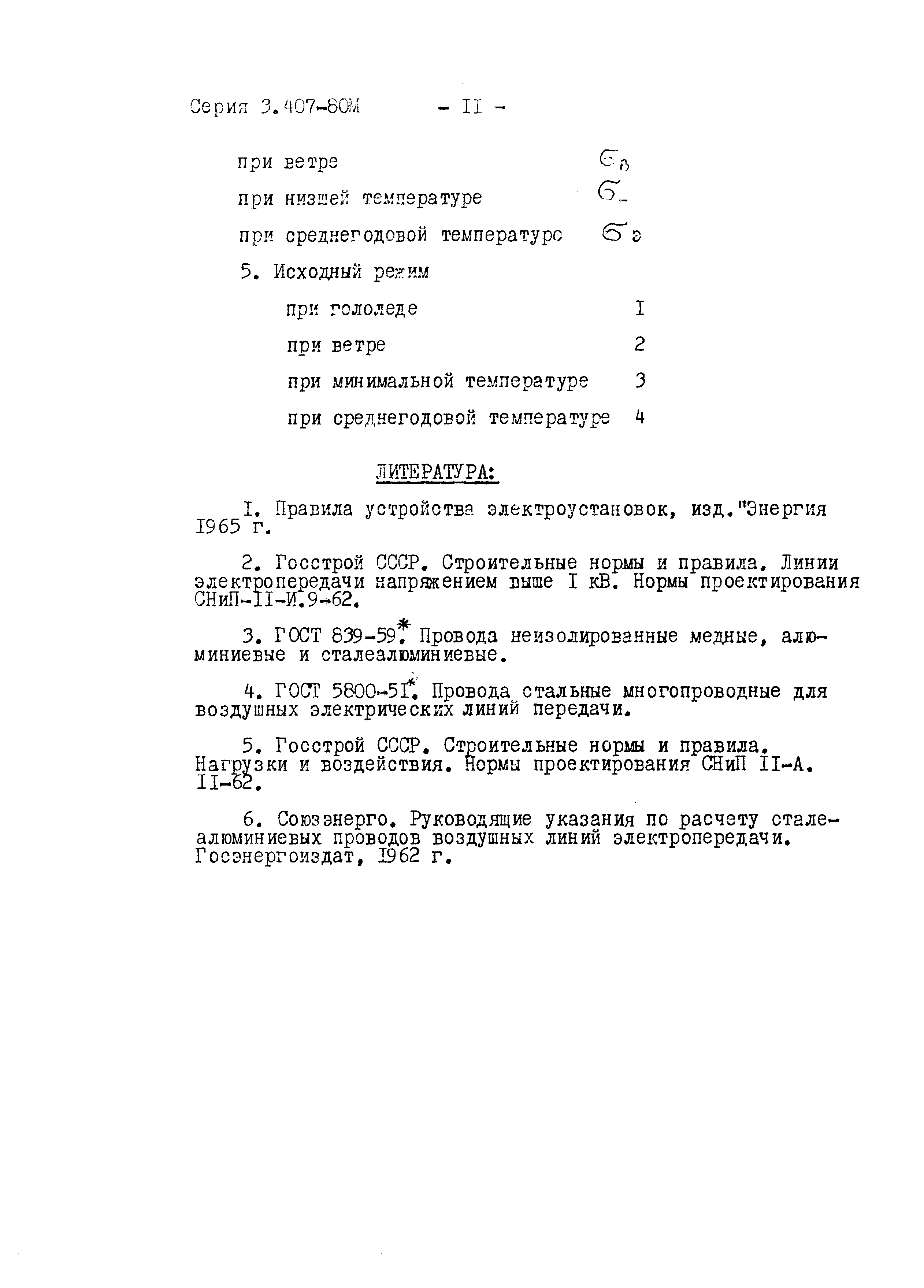 Серия 3.407-80м