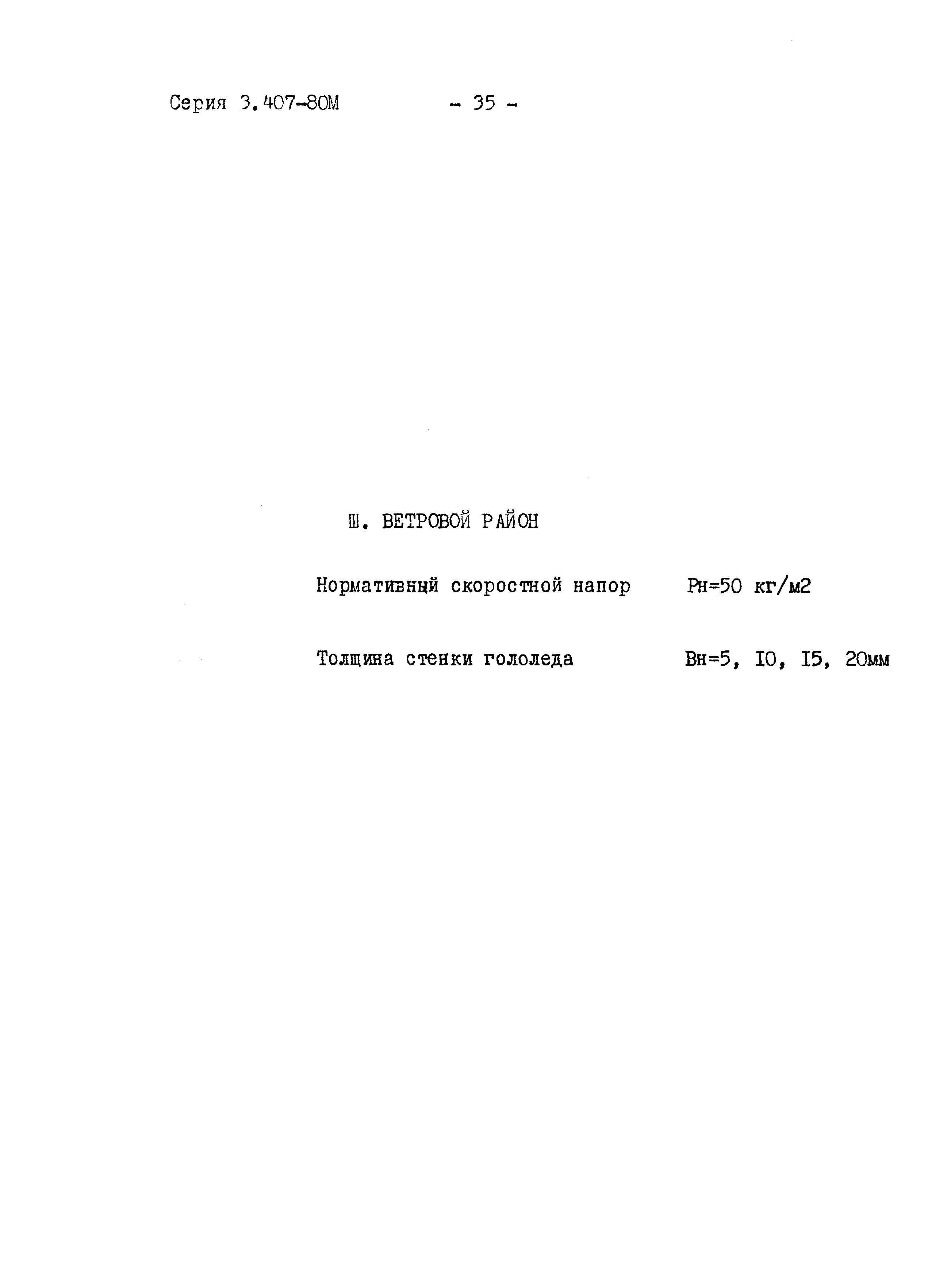 Серия 3.407-80м