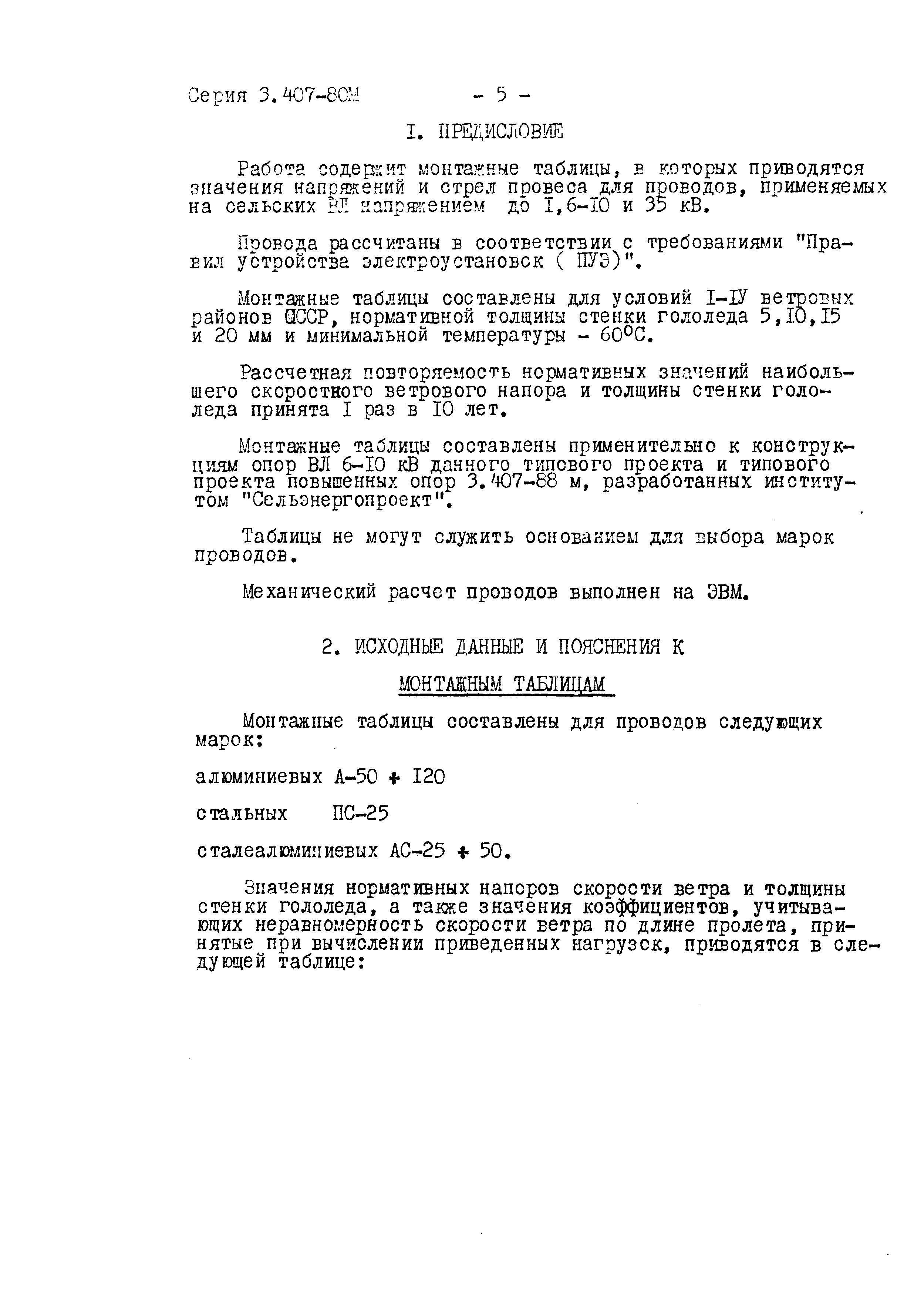 Серия 3.407-80м