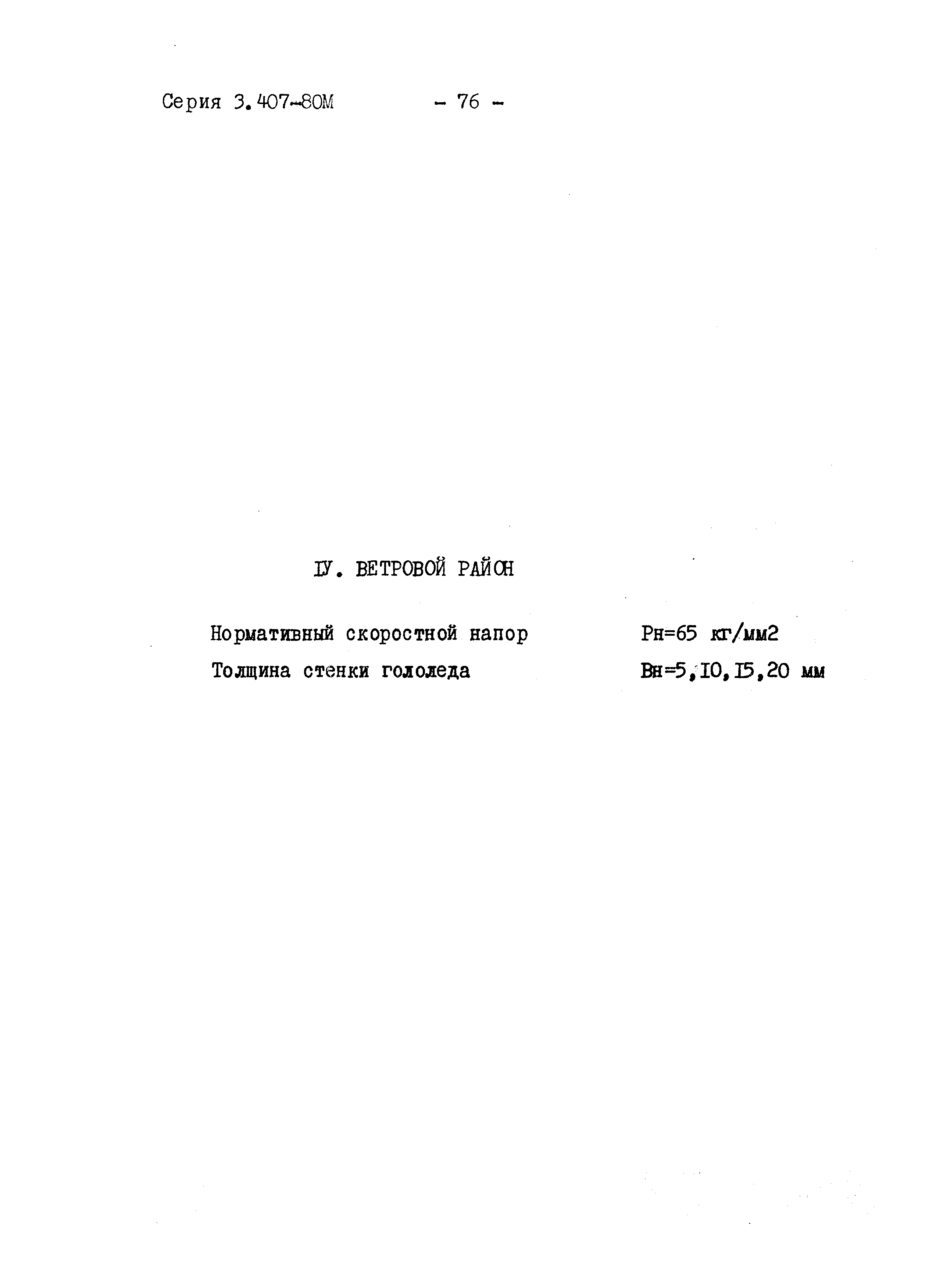 Серия 3.407-80м