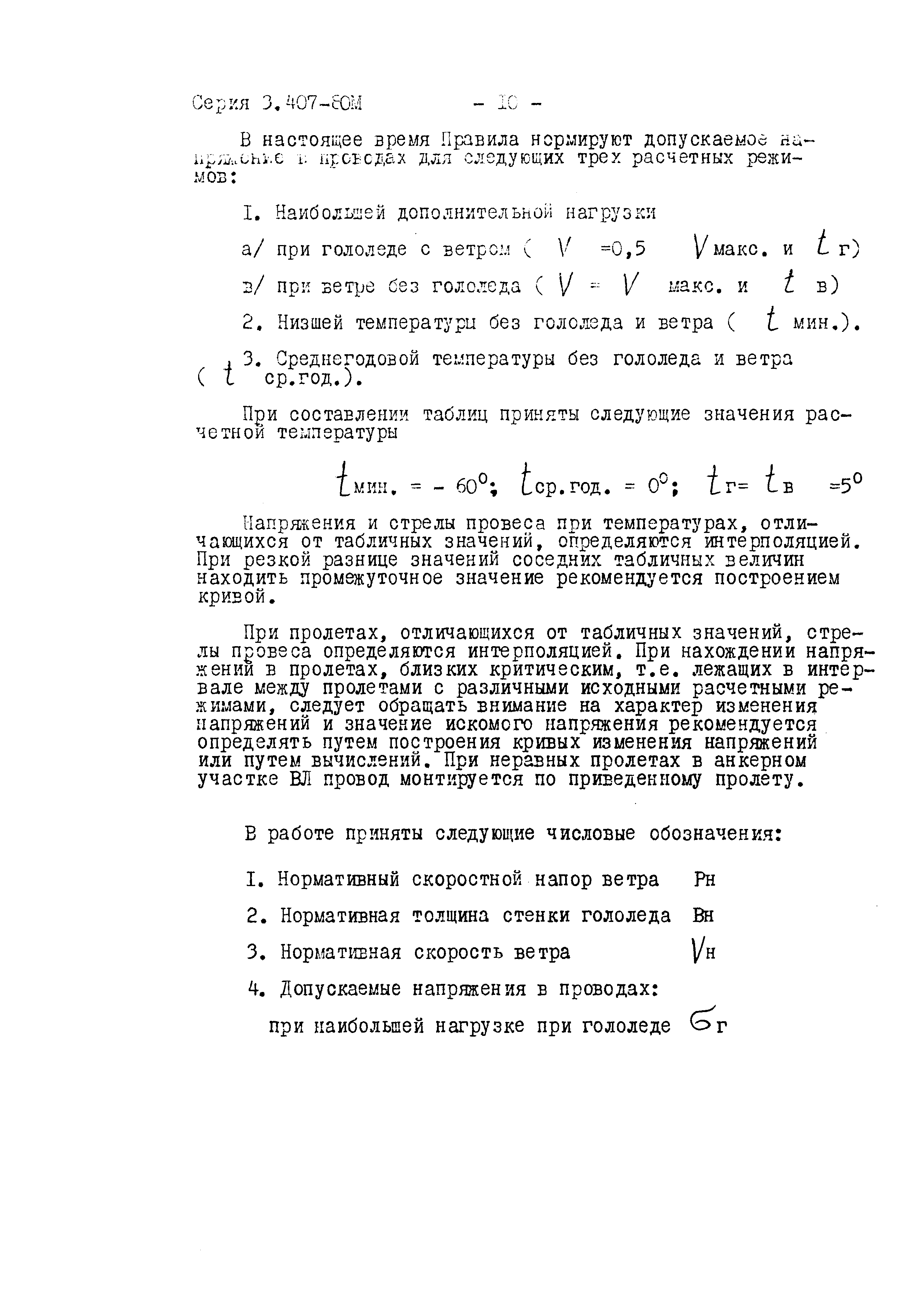 Скачать Серия 3.407-80м Альбом III. Таблицы монтажных напряжений и стрел  провеса проводов