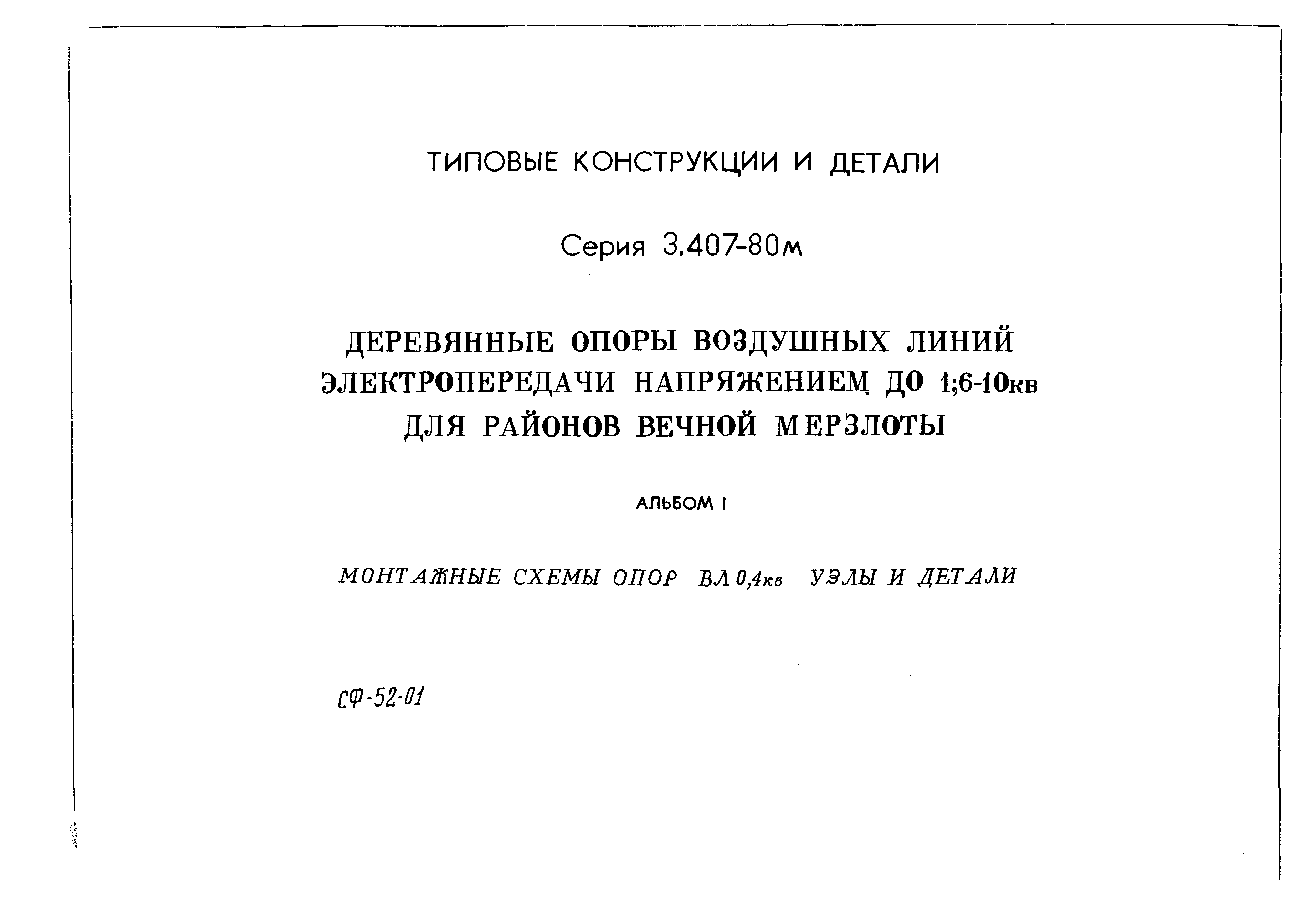 Серия 3.407-80м