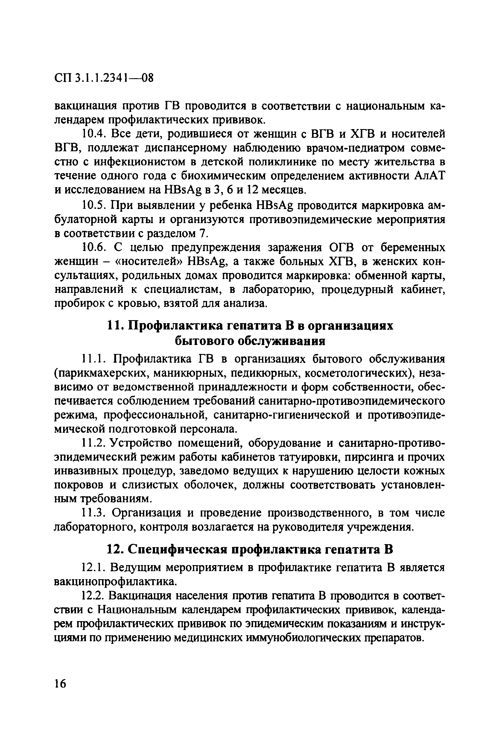 СП 3.1.1.2341-08