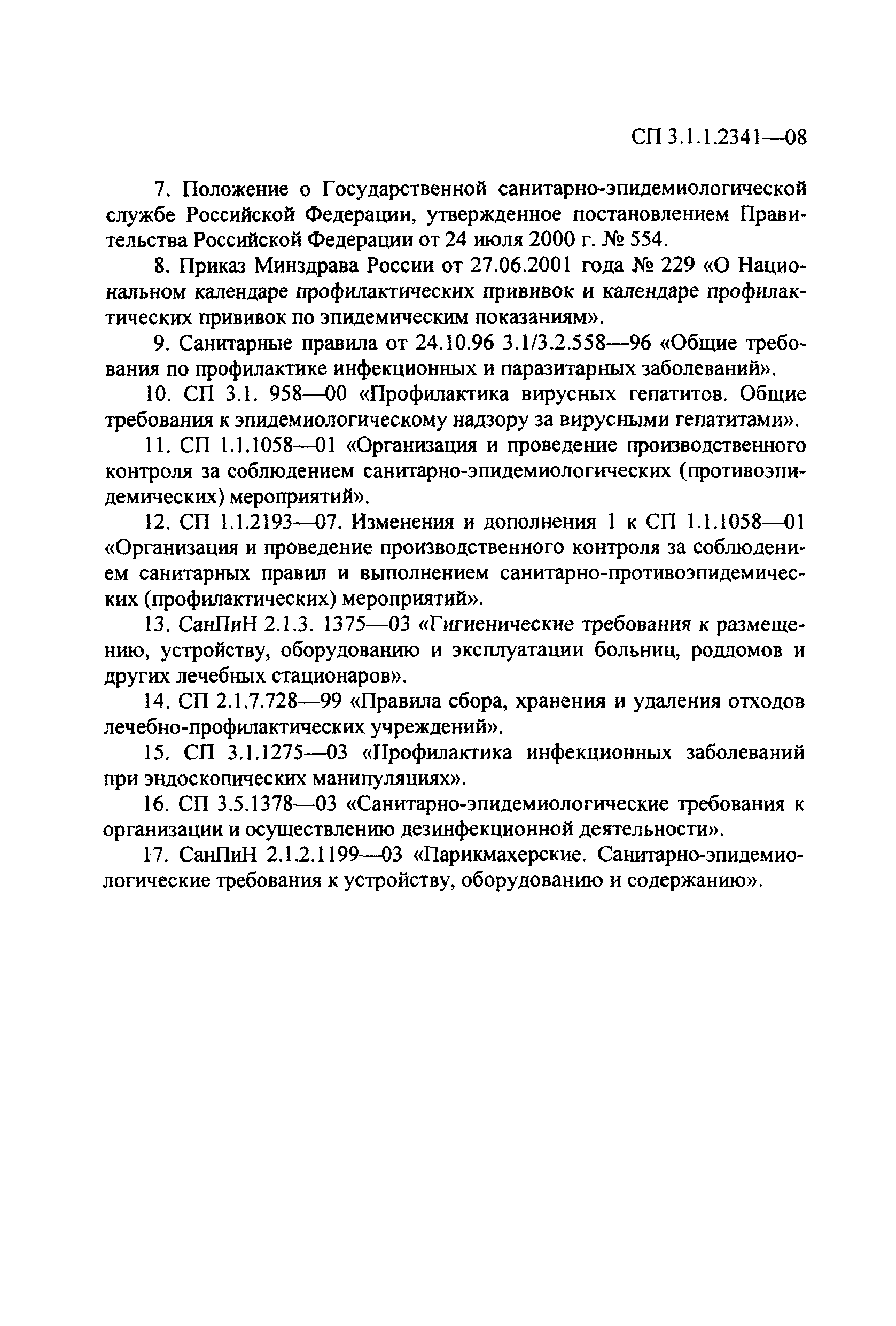 СП 3.1.1.2341-08