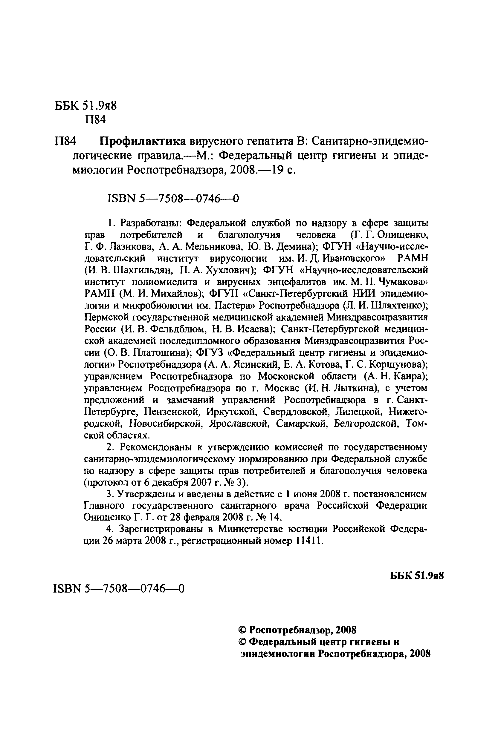 СП 3.1.1.2341-08