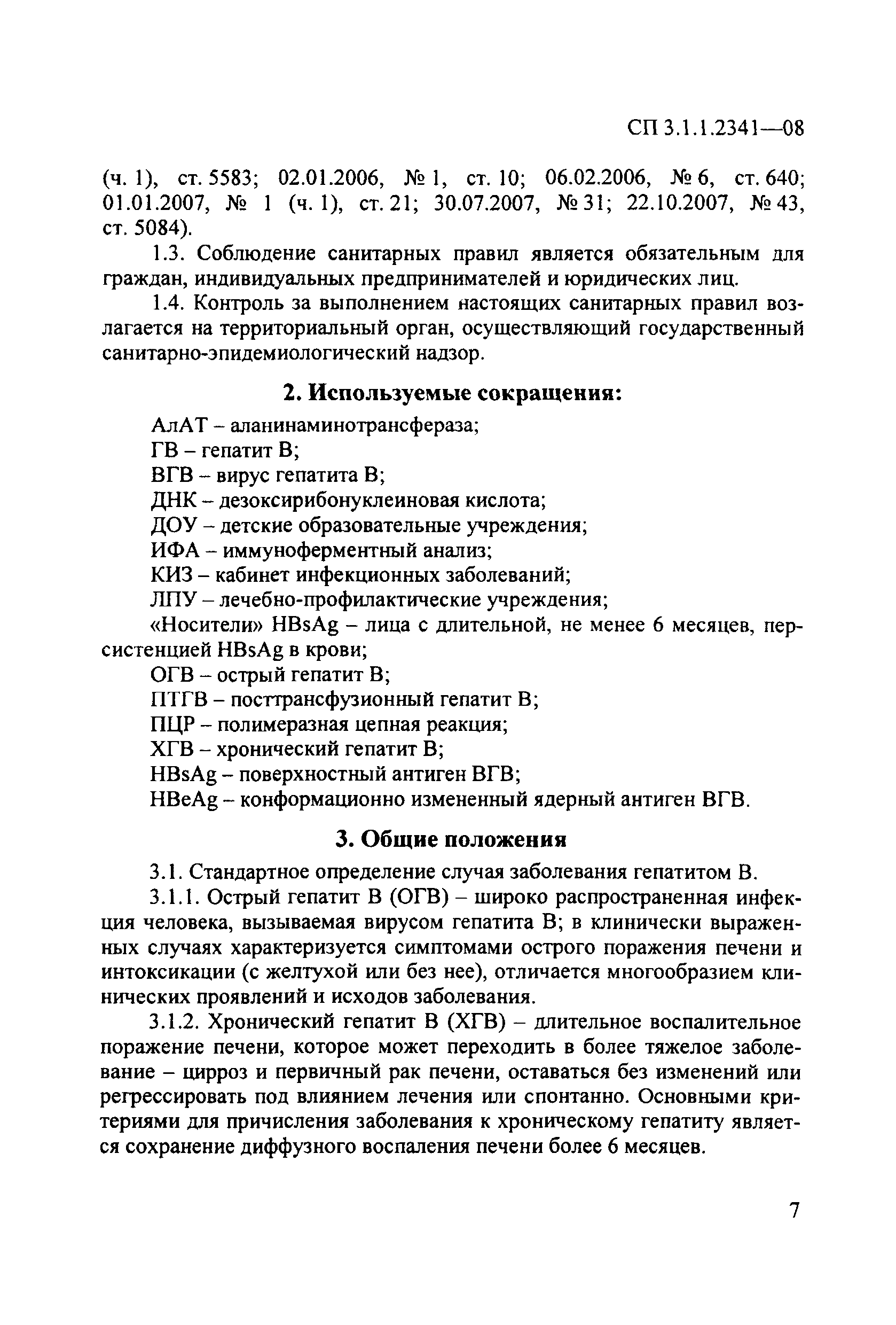 СП 3.1.1.2341-08