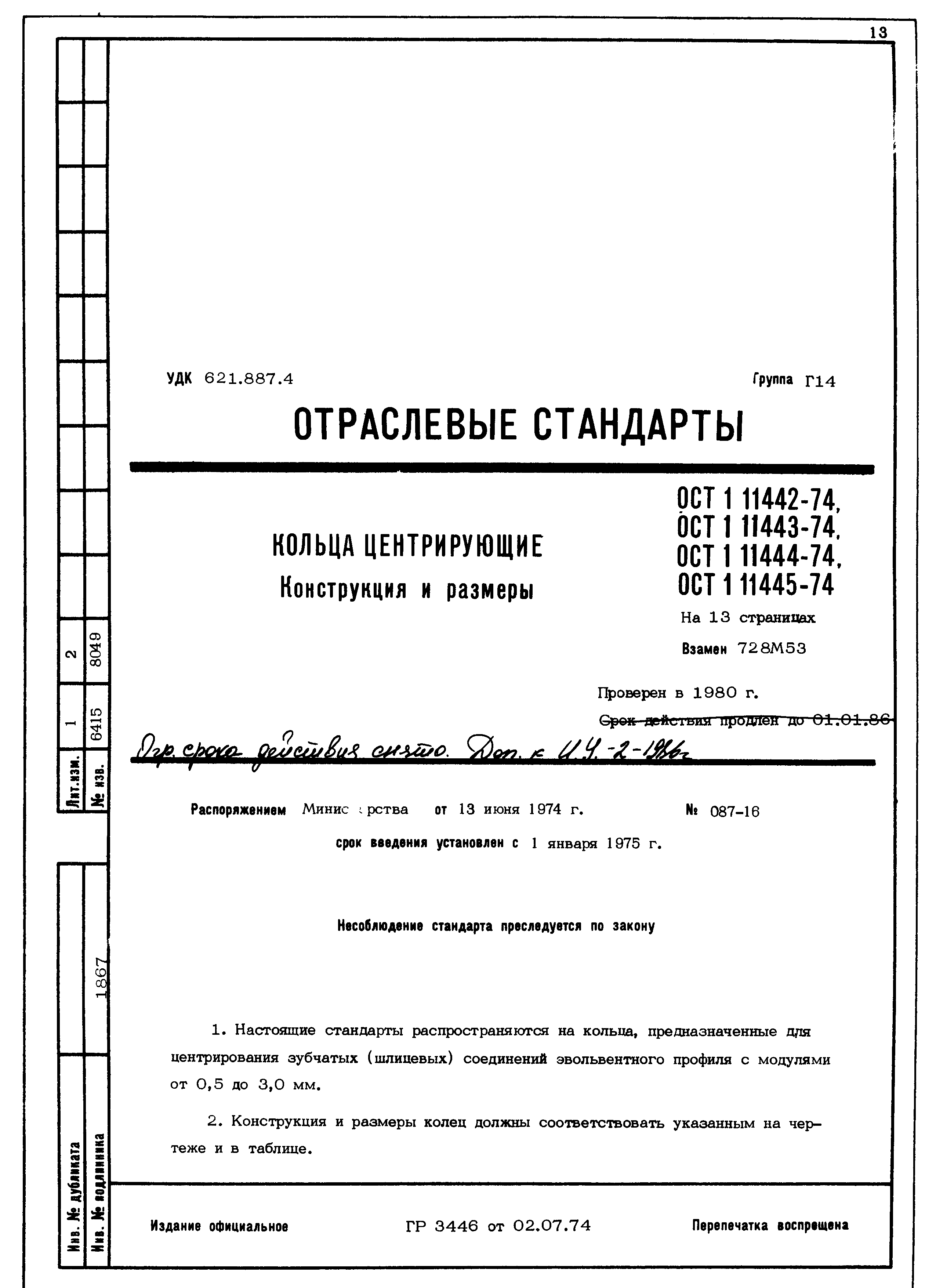 ОСТ 1 11442-74