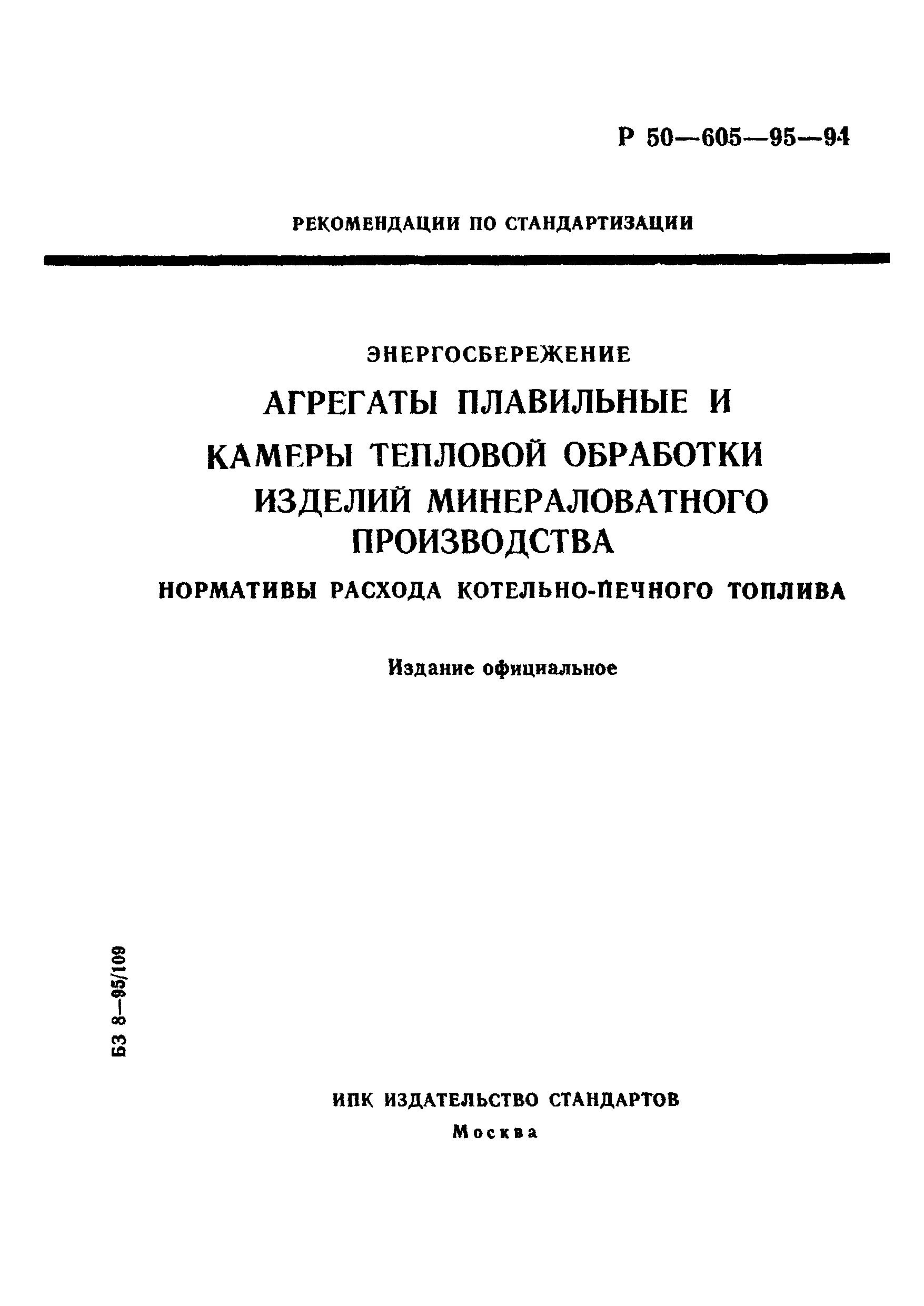 Р 50-605-95-94