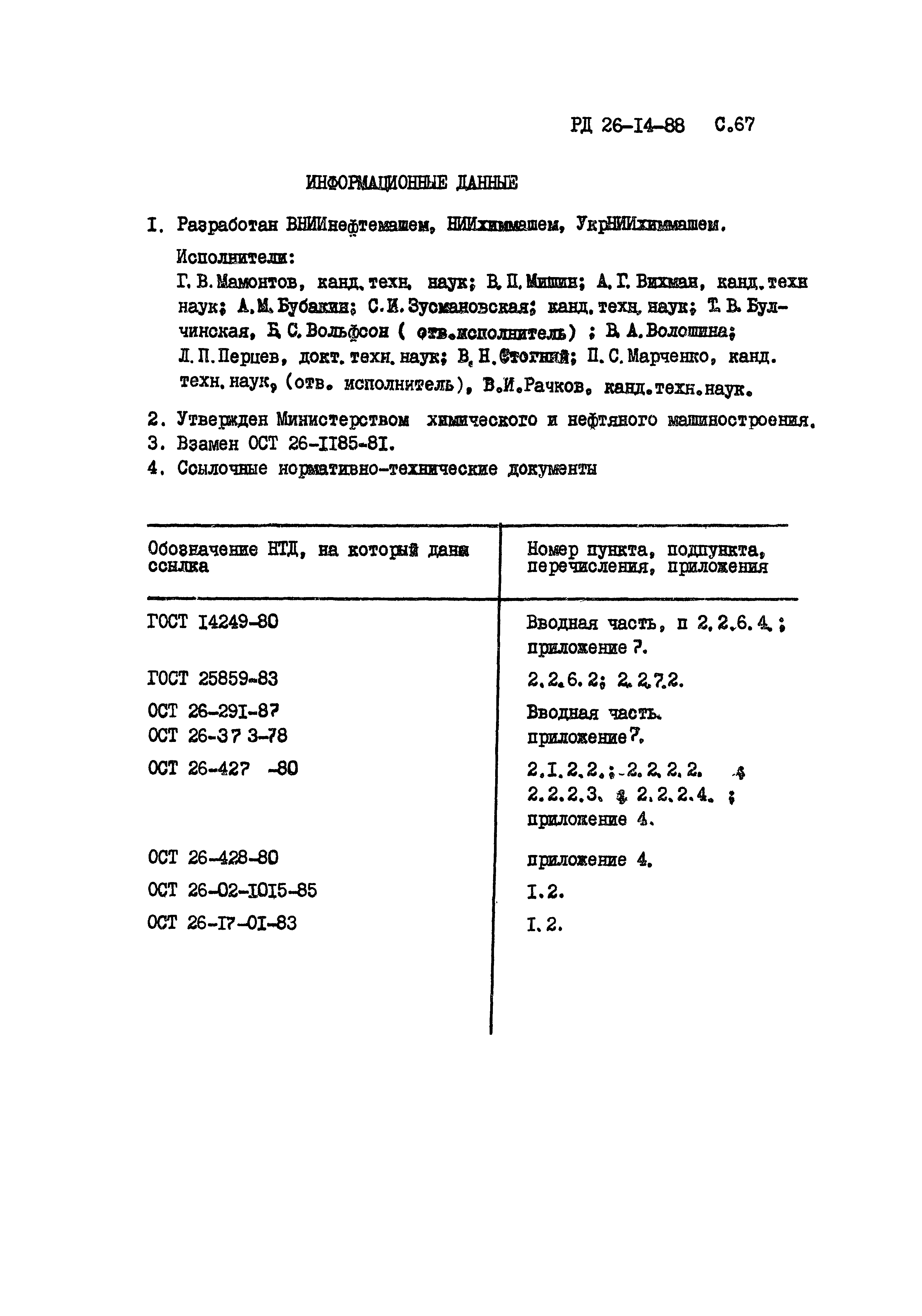 РД 26-14-88