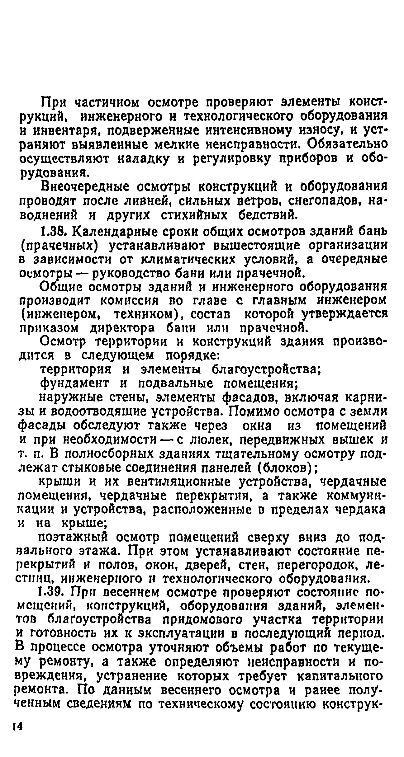 Скачать Правила технической эксплуатации бань и прачечных