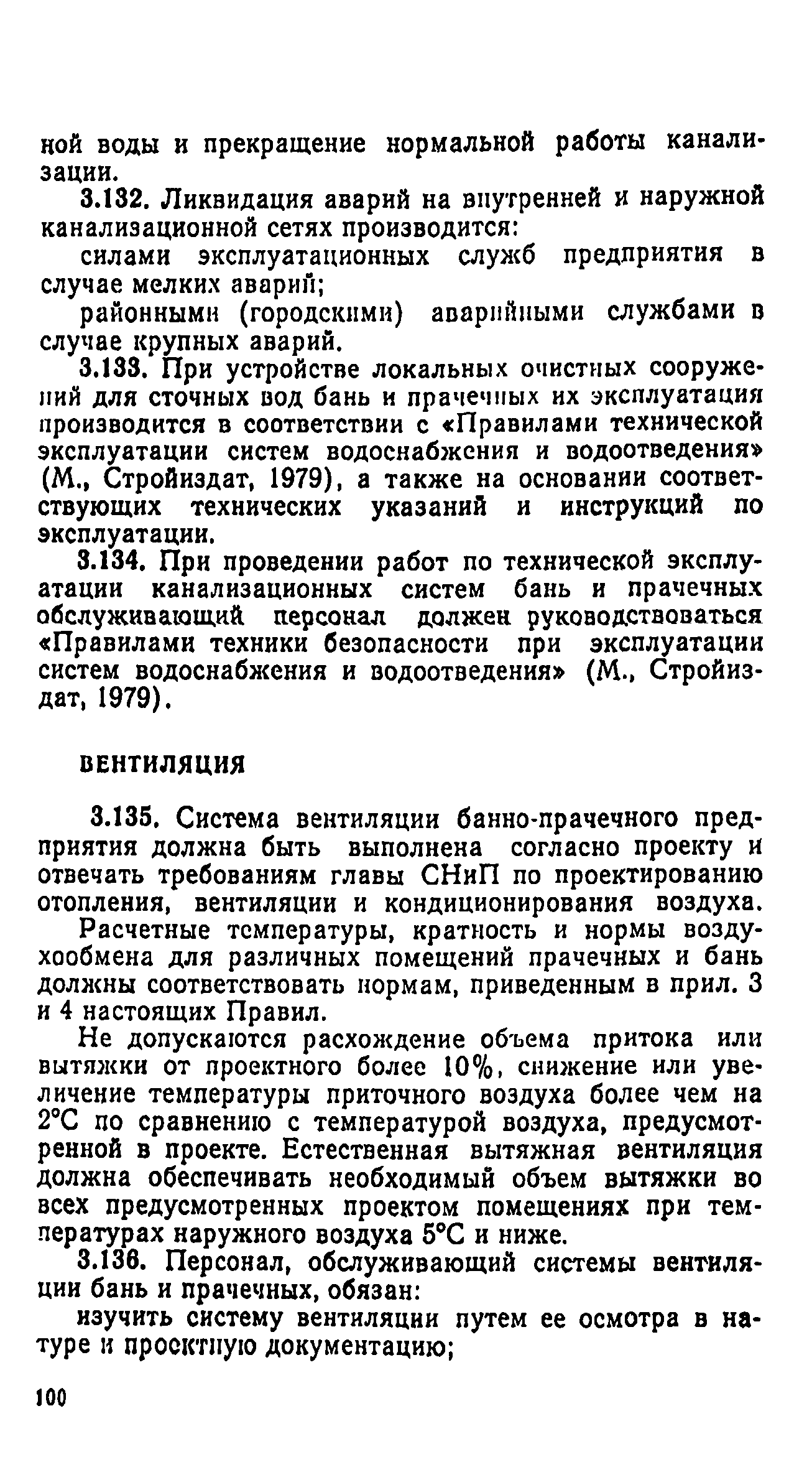 Правила технической эксплуатации систем и сооружений коммунального водоснабжения и канализации