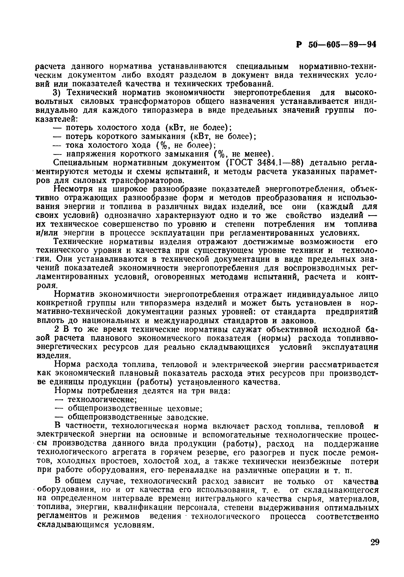 Скачать Р 50-605-89-94 Энергосбережение. Порядок установления показателей  энергопотребления и энергосбережения в документации на продукцию и процессы