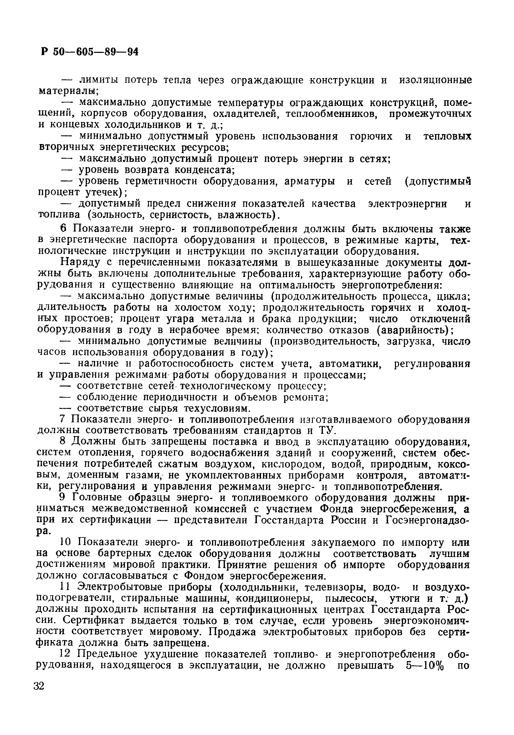 Скачать Р 50-605-89-94 Энергосбережение. Порядок установления показателей  энергопотребления и энергосбережения в документации на продукцию и процессы