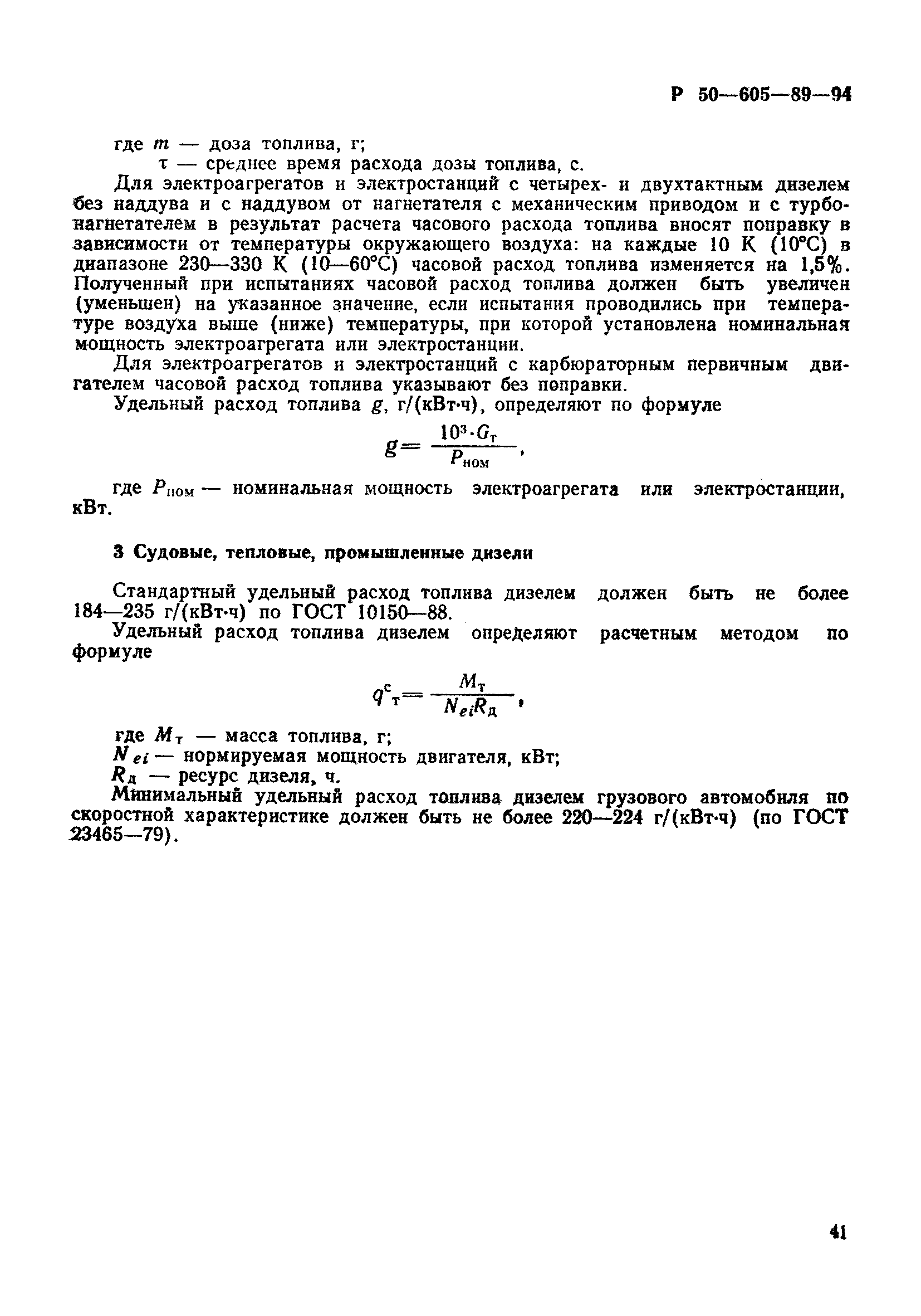 Скачать Р 50-605-89-94 Энергосбережение. Порядок установления показателей  энергопотребления и энергосбережения в документации на продукцию и процессы