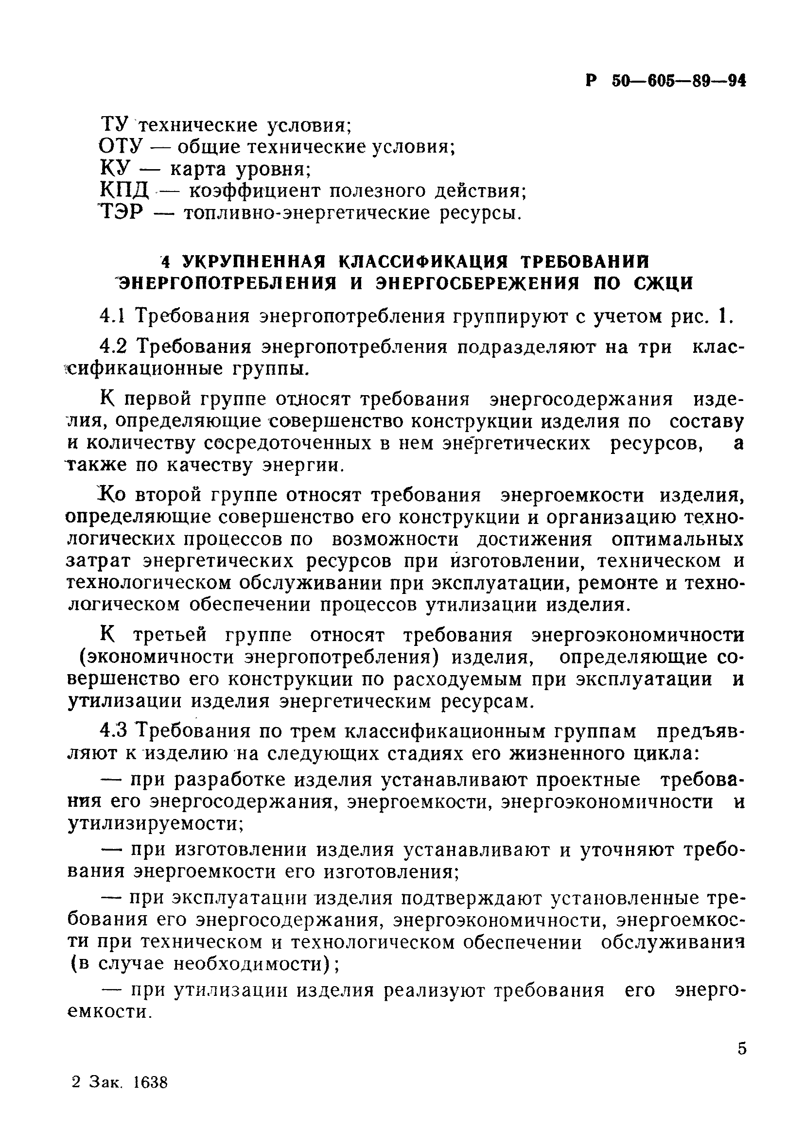 Скачать Р 50-605-89-94 Энергосбережение. Порядок установления показателей  энергопотребления и энергосбережения в документации на продукцию и процессы