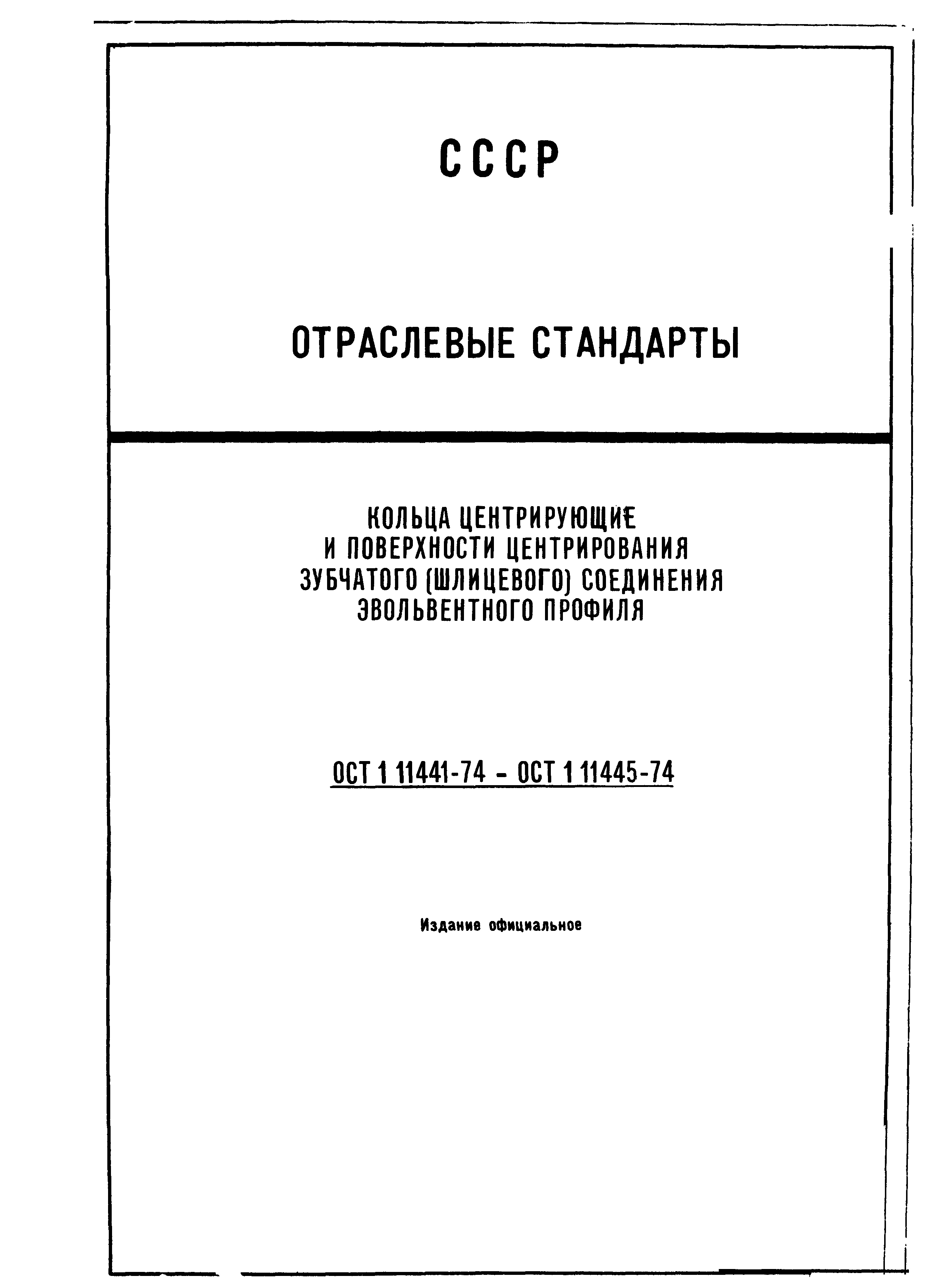 ОСТ 1 11441-74