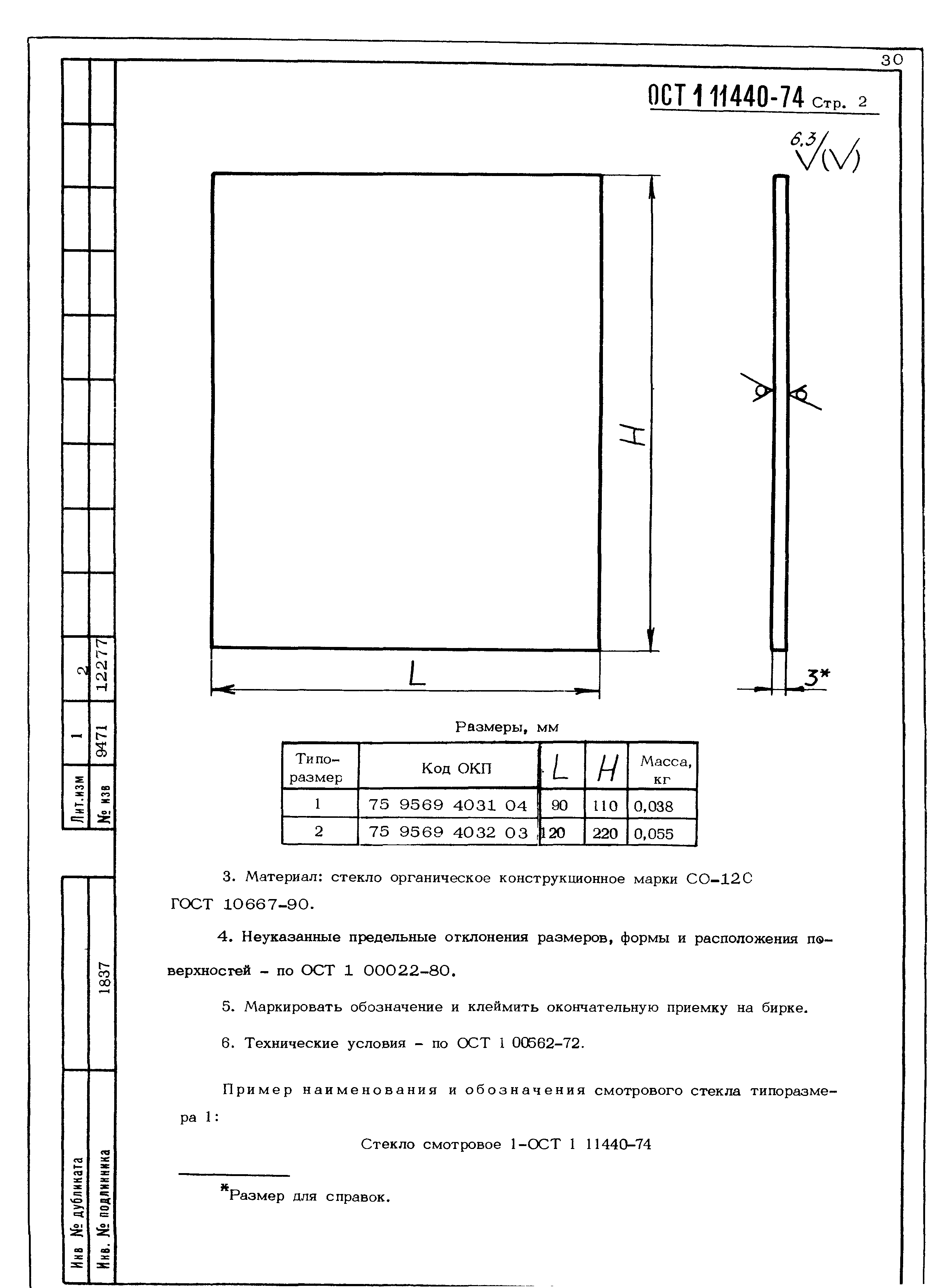 ОСТ 1 11440-74