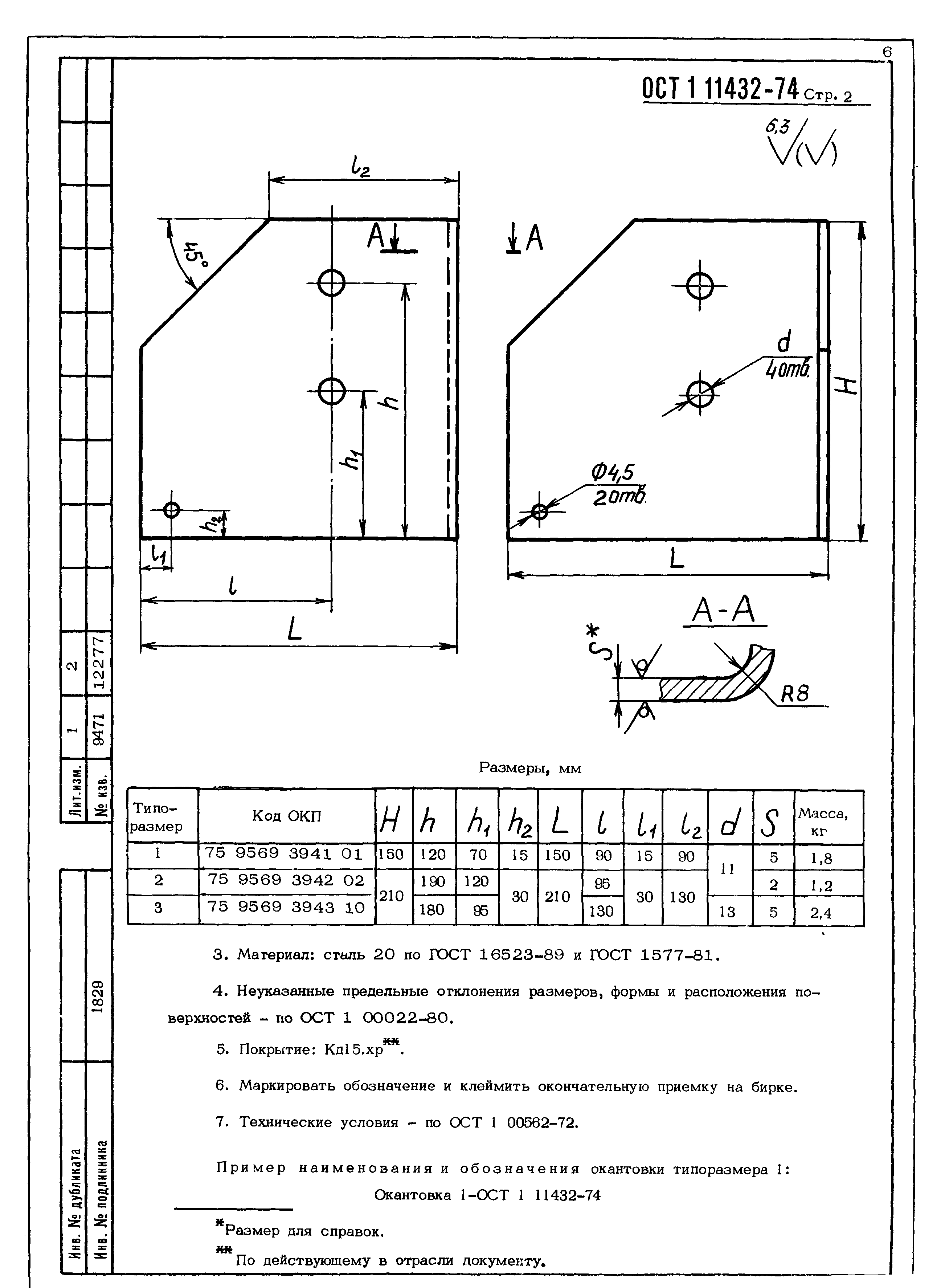 ОСТ 1 11432-74