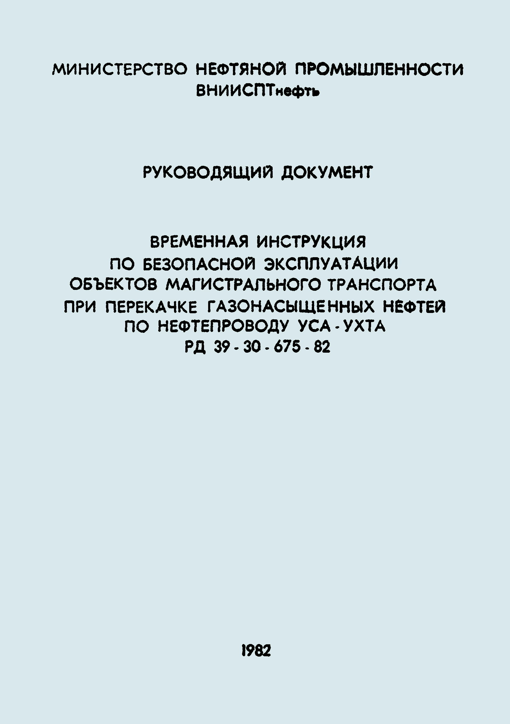 Скачать РД 39-30-675-82 Временная инструкция по безопасной эксплуатации  объектов магистрального транспорта при перекачке газонасыщенных нефтей по  нефтепроводу Уса-Ухта