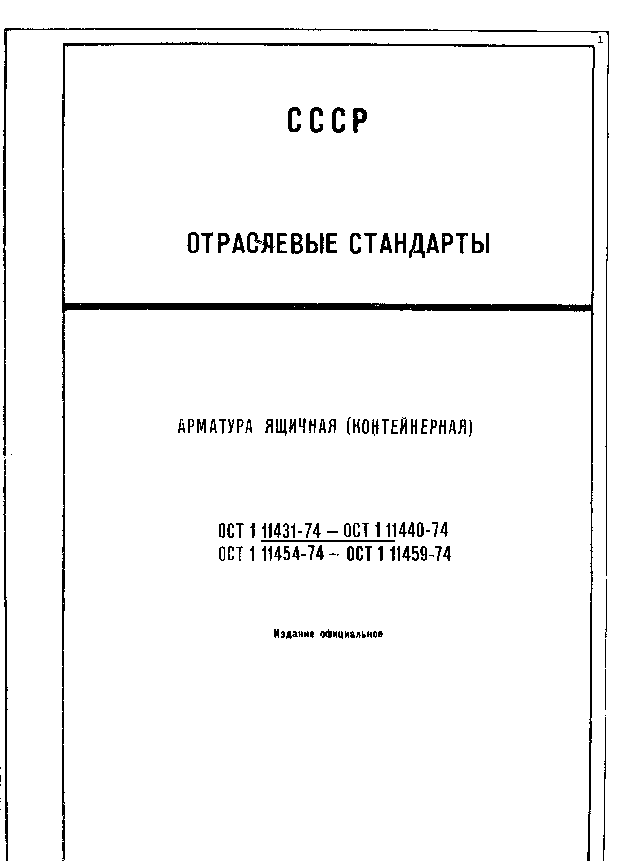 ОСТ 1 11431-74