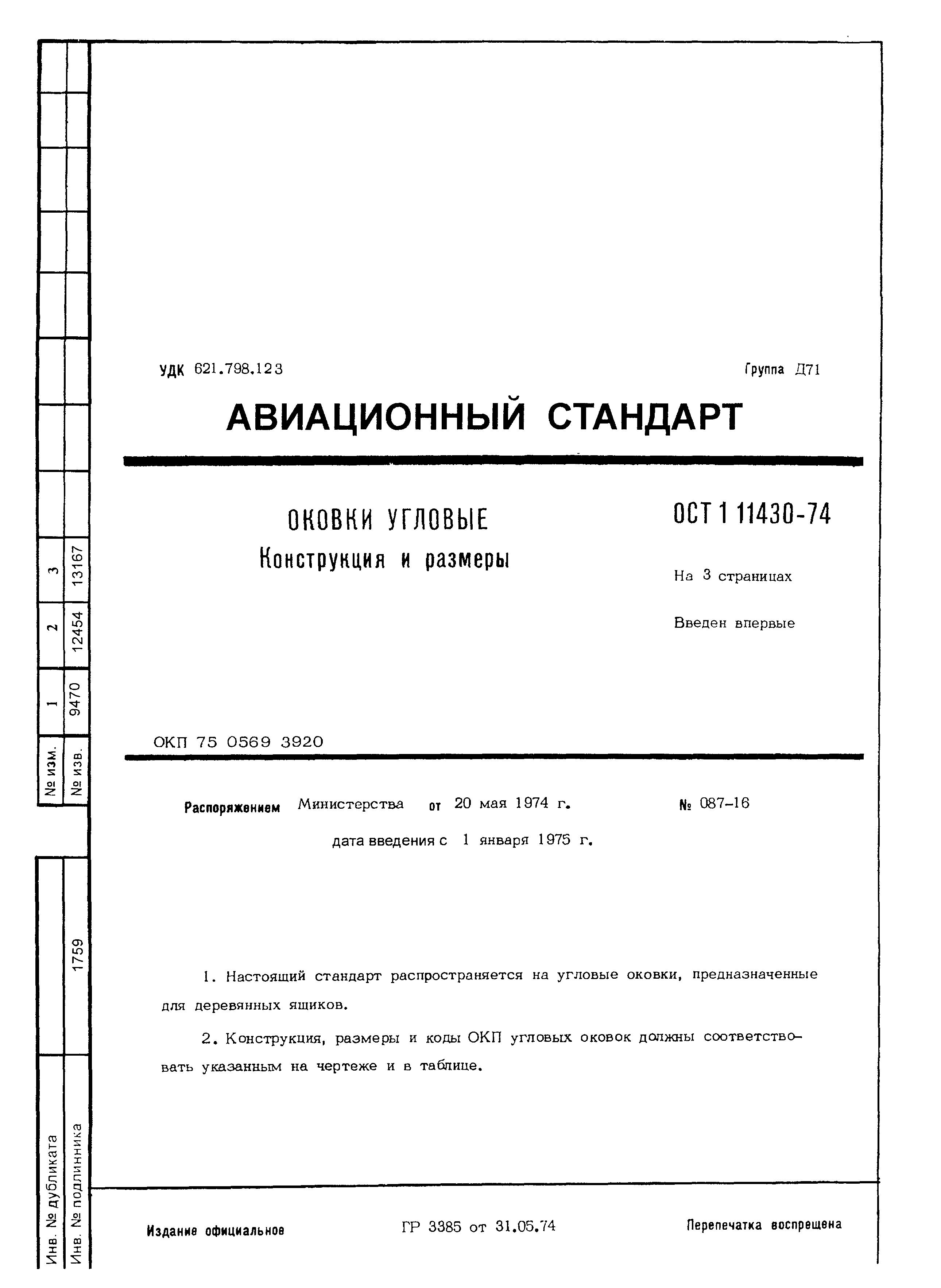 ОСТ 1 11430-74