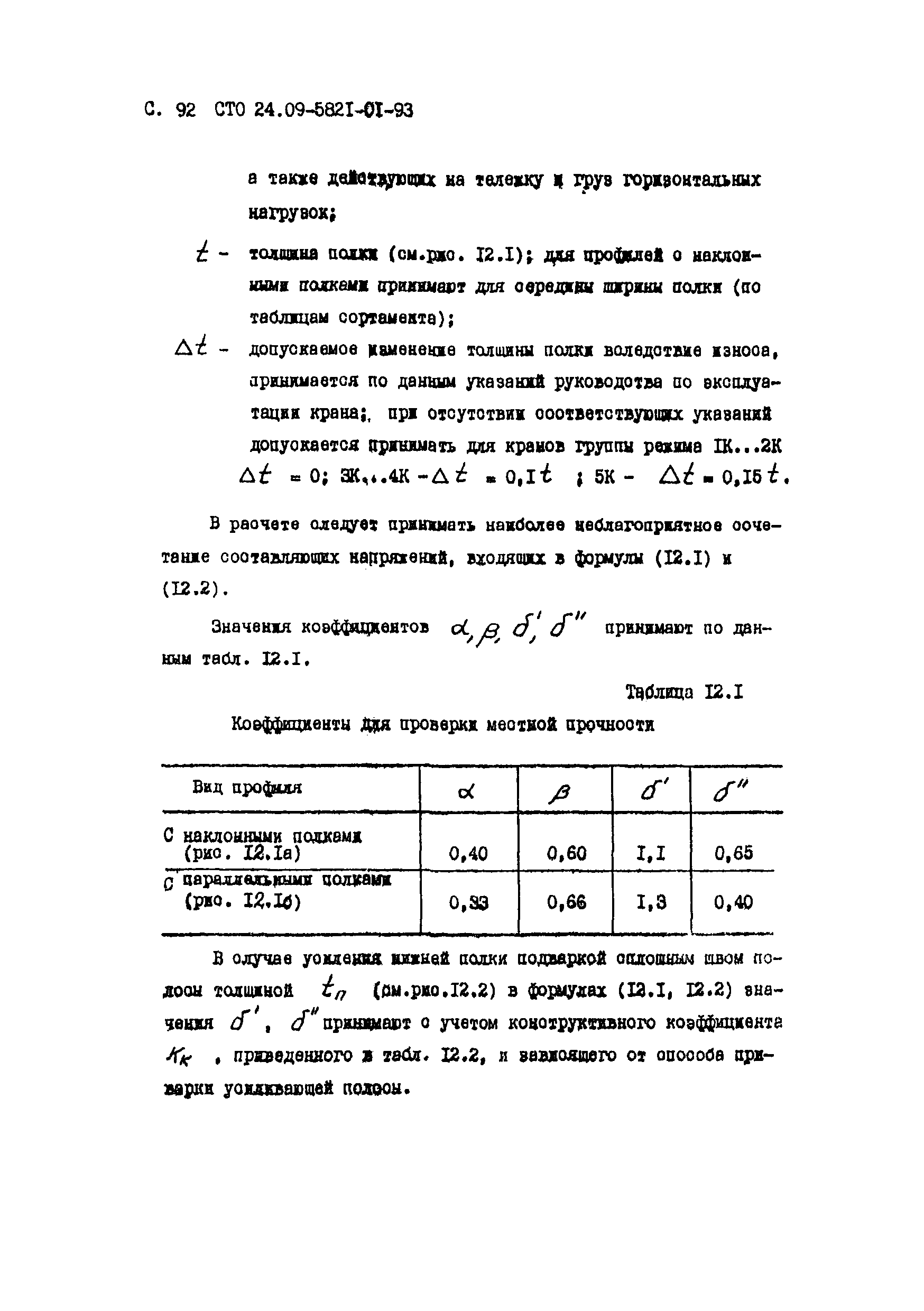 СТО 24.09-5821-01-93