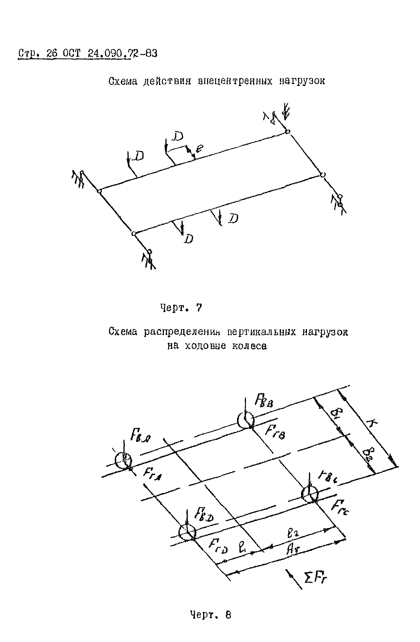 ОСТ 24.090.72-83