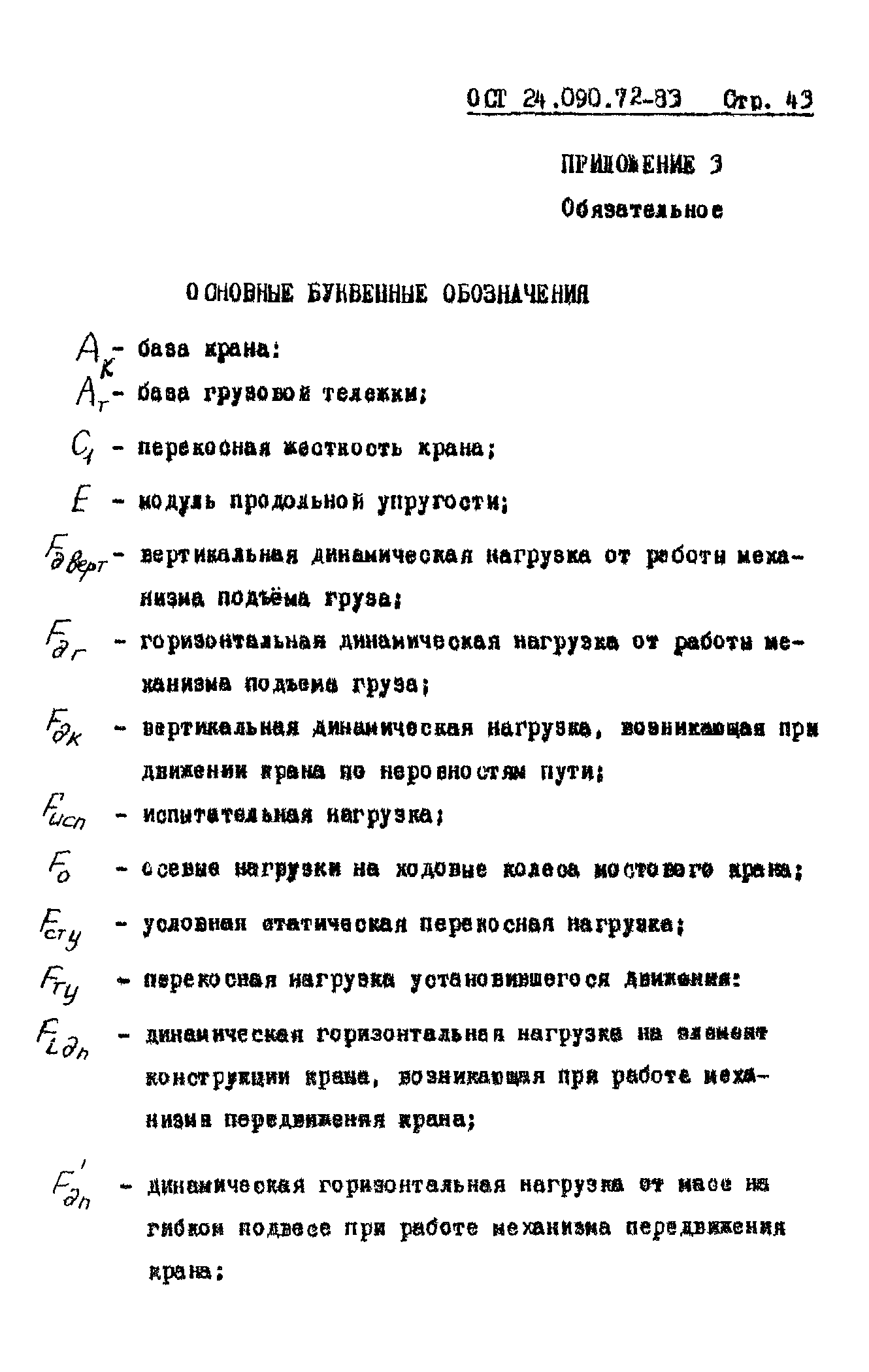 ОСТ 24.090.72-83