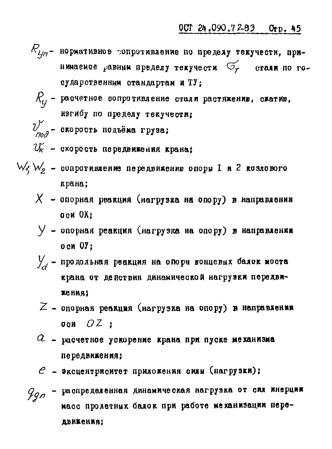 ОСТ 24.090.72-83