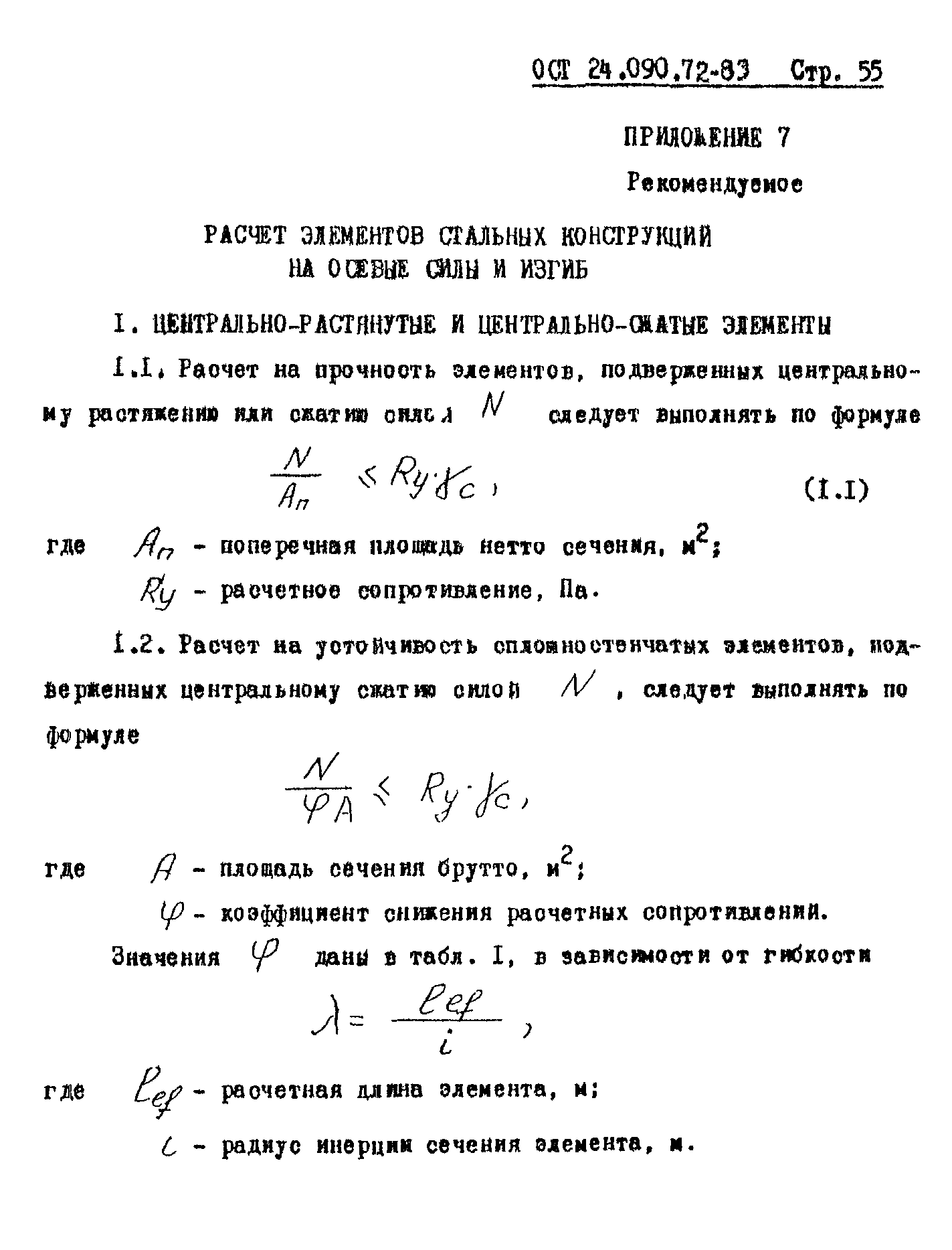 ОСТ 24.090.72-83