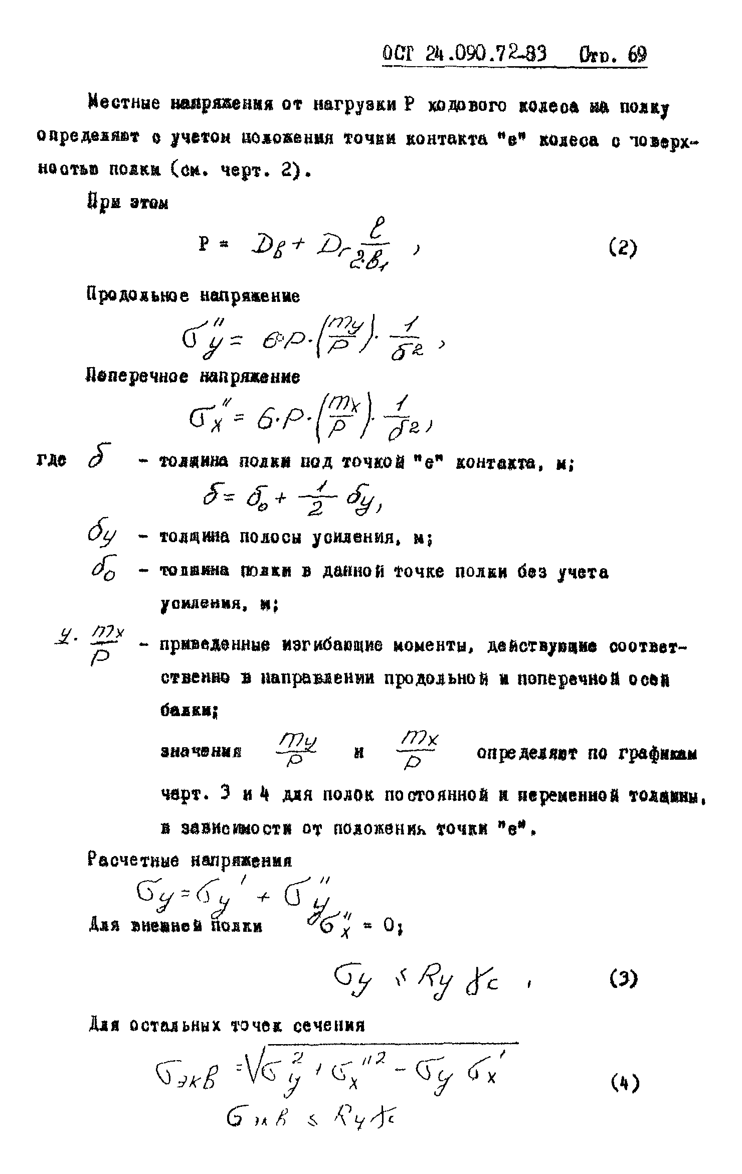 ОСТ 24.090.72-83