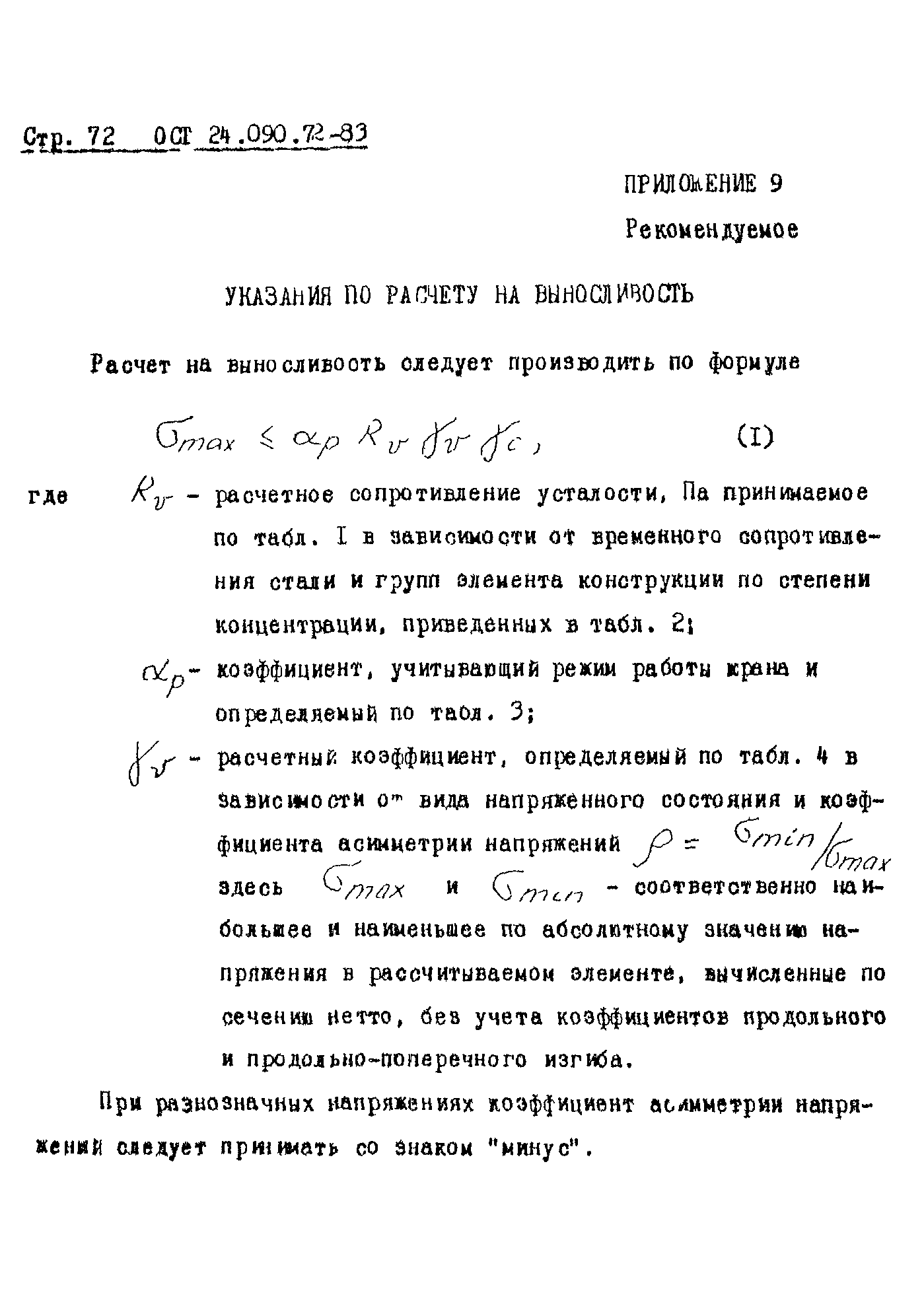 ОСТ 24.090.72-83