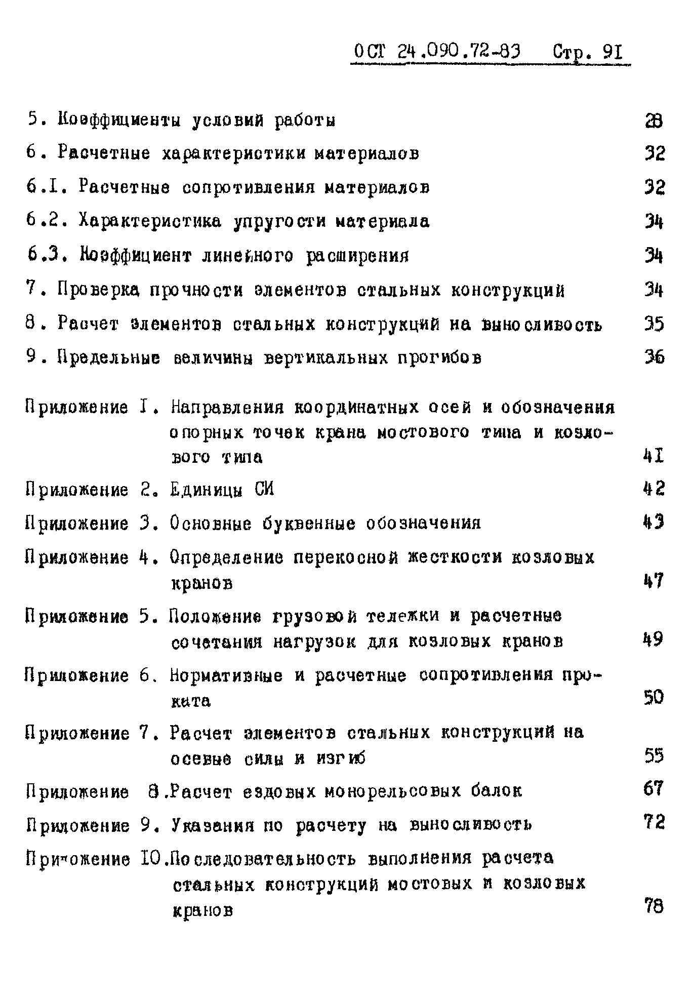 ОСТ 24.090.72-83