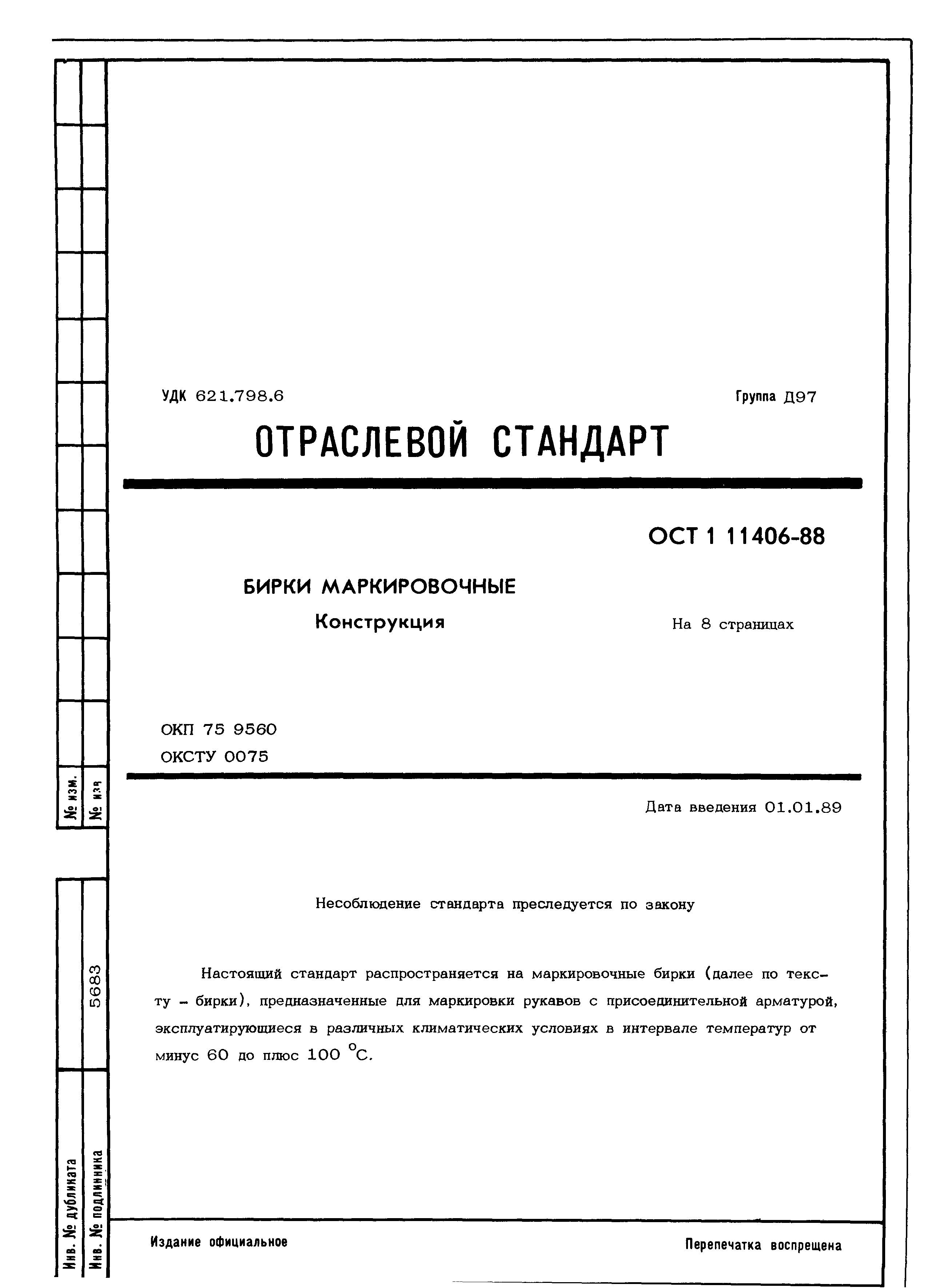 ОСТ 1 11406-88