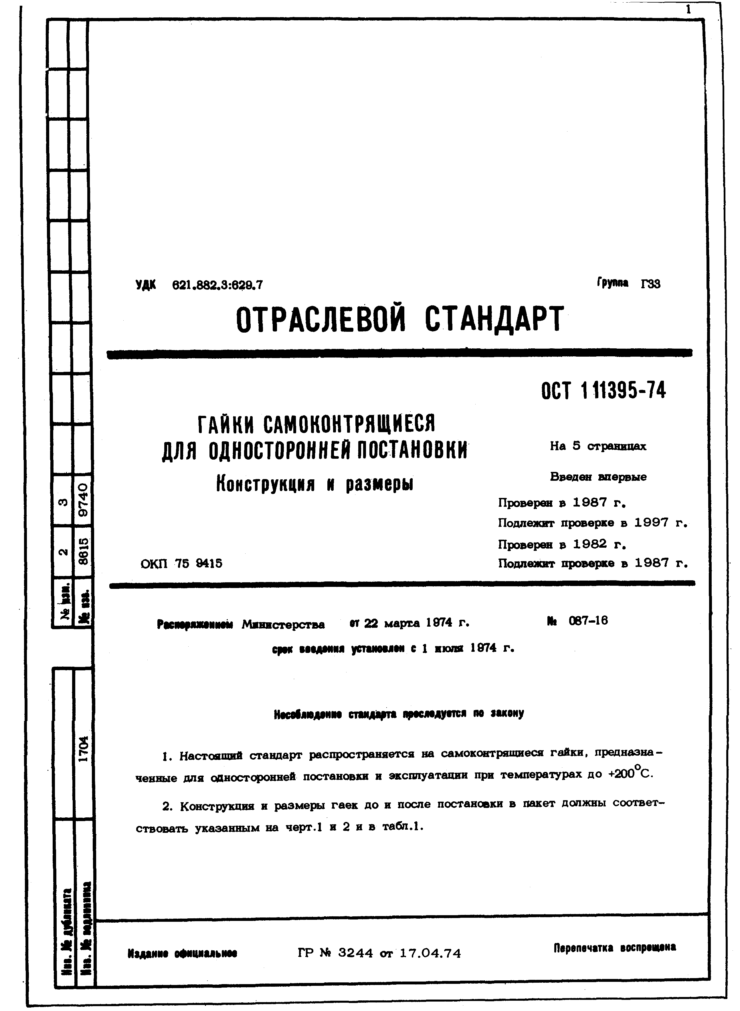 ОСТ 1 11395-74