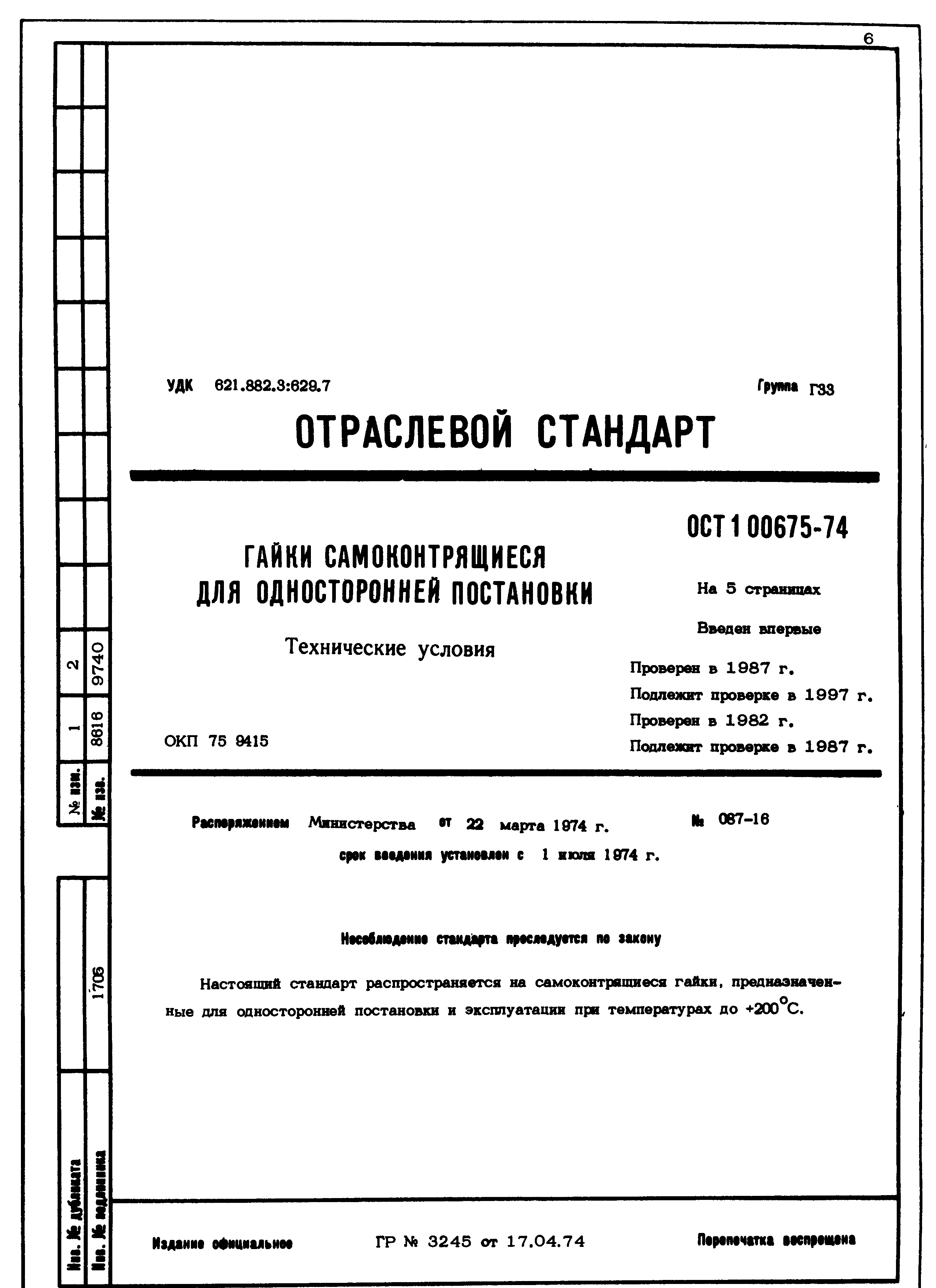 ОСТ 1 00675-74