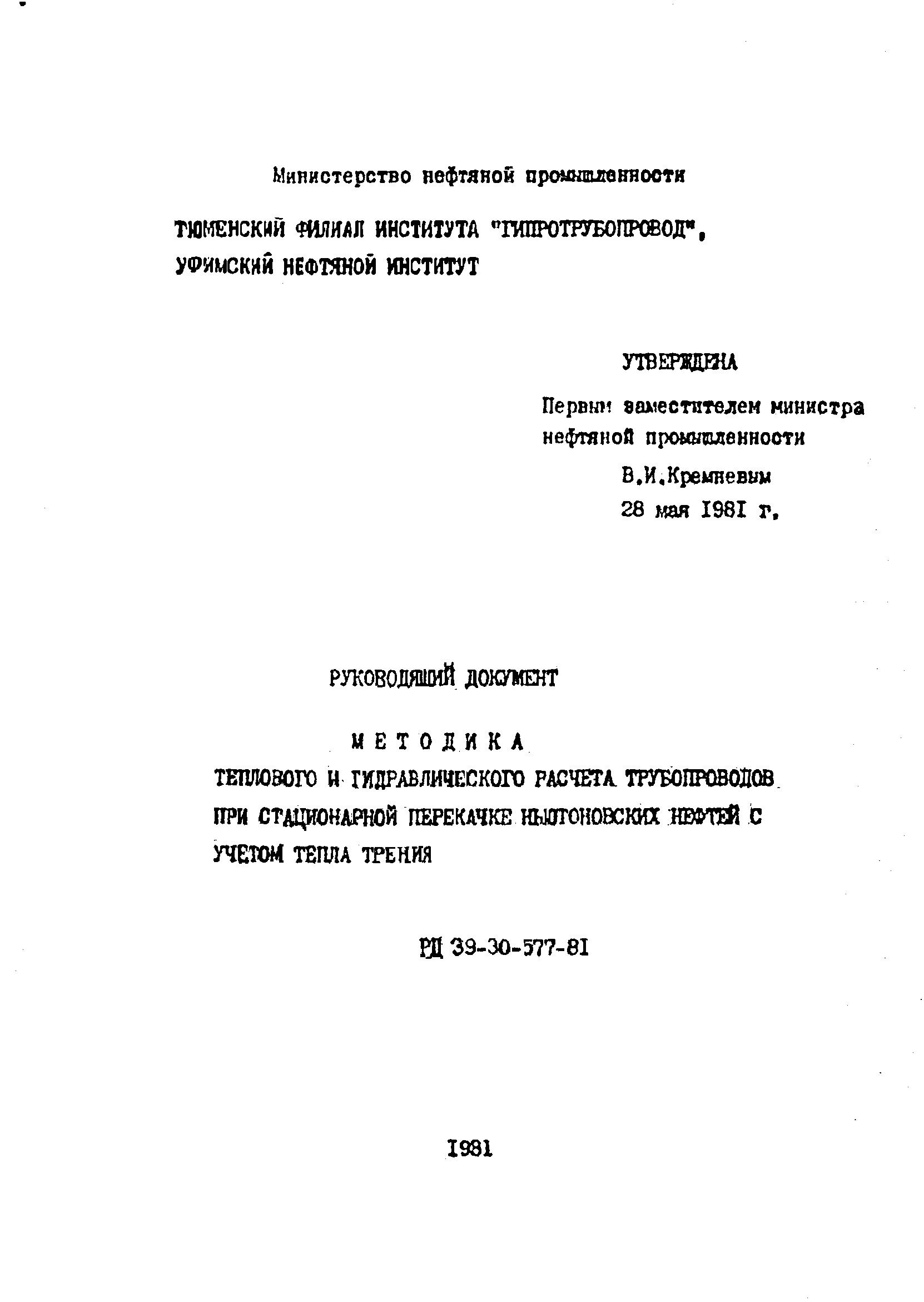 РД 39-30-577-81