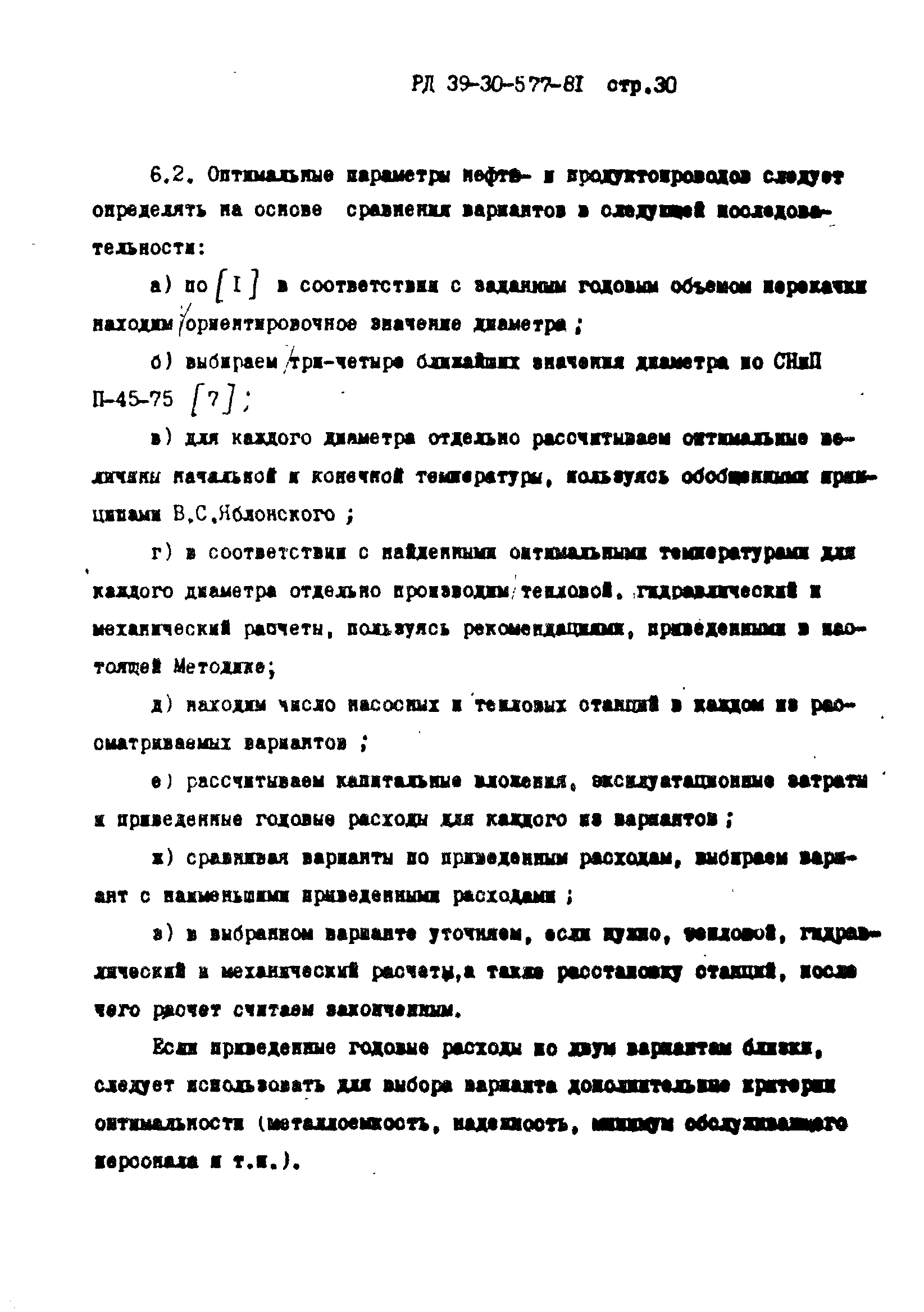 РД 39-30-577-81