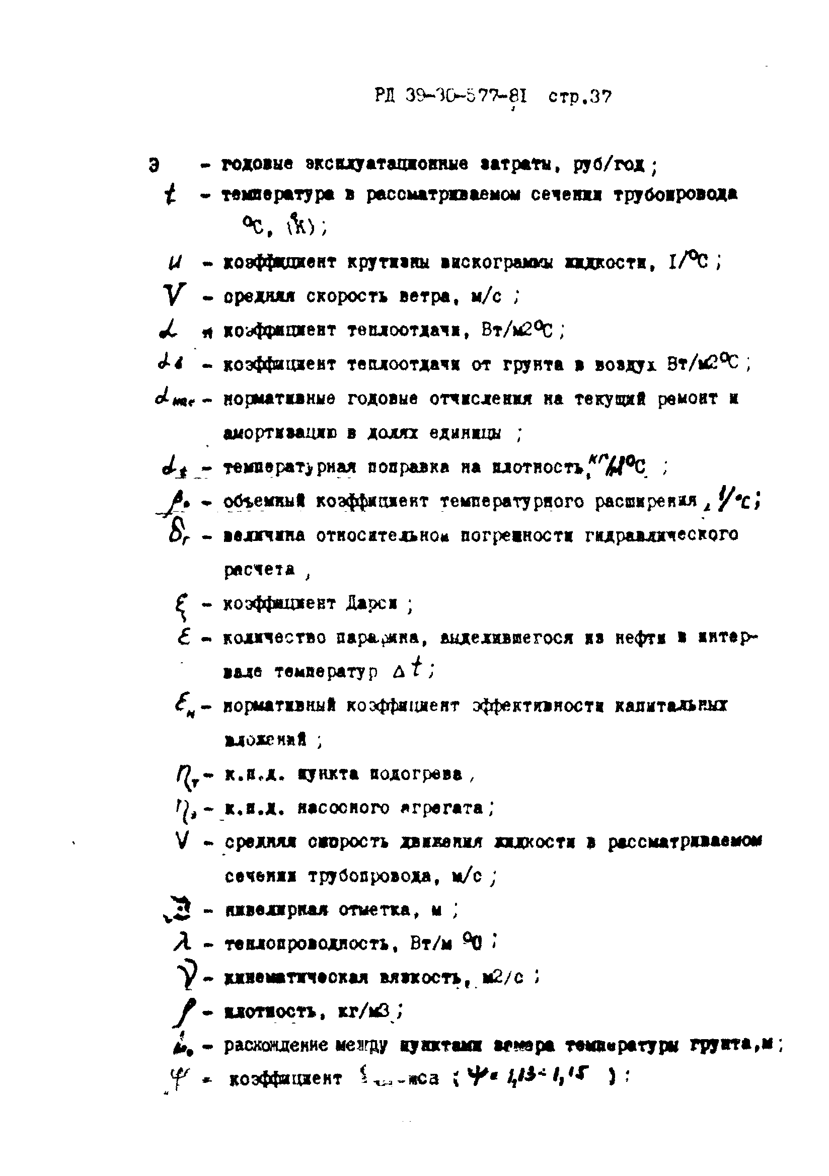 РД 39-30-577-81