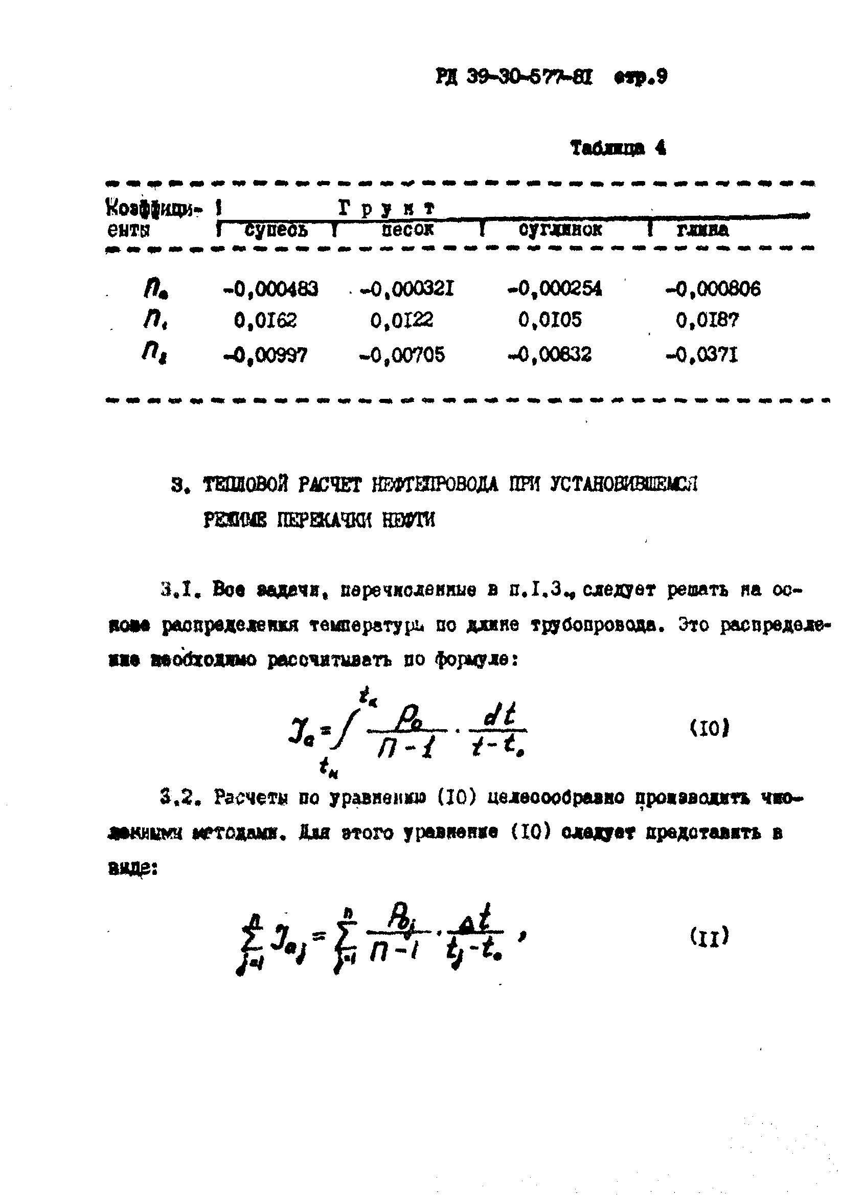 РД 39-30-577-81