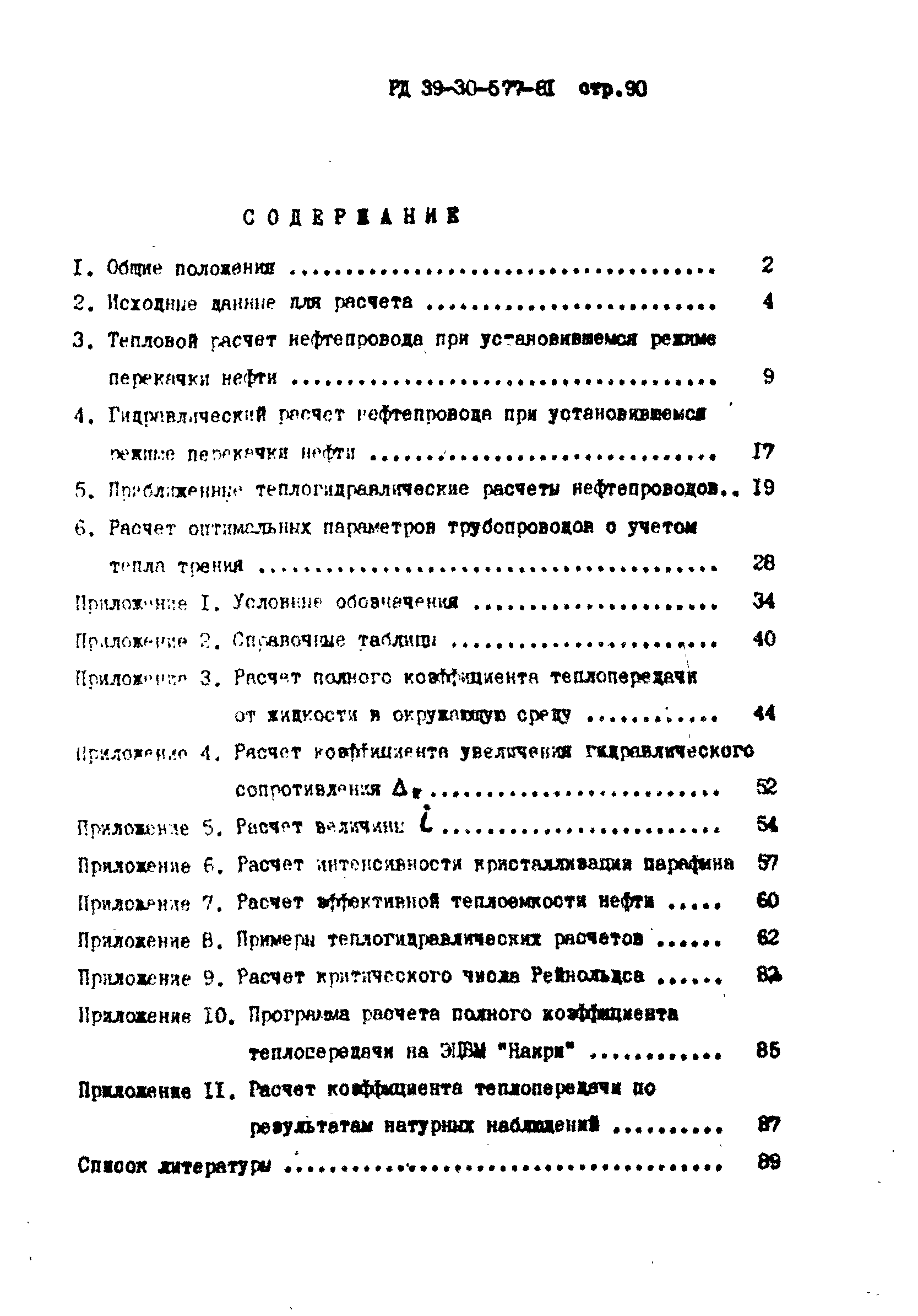 РД 39-30-577-81