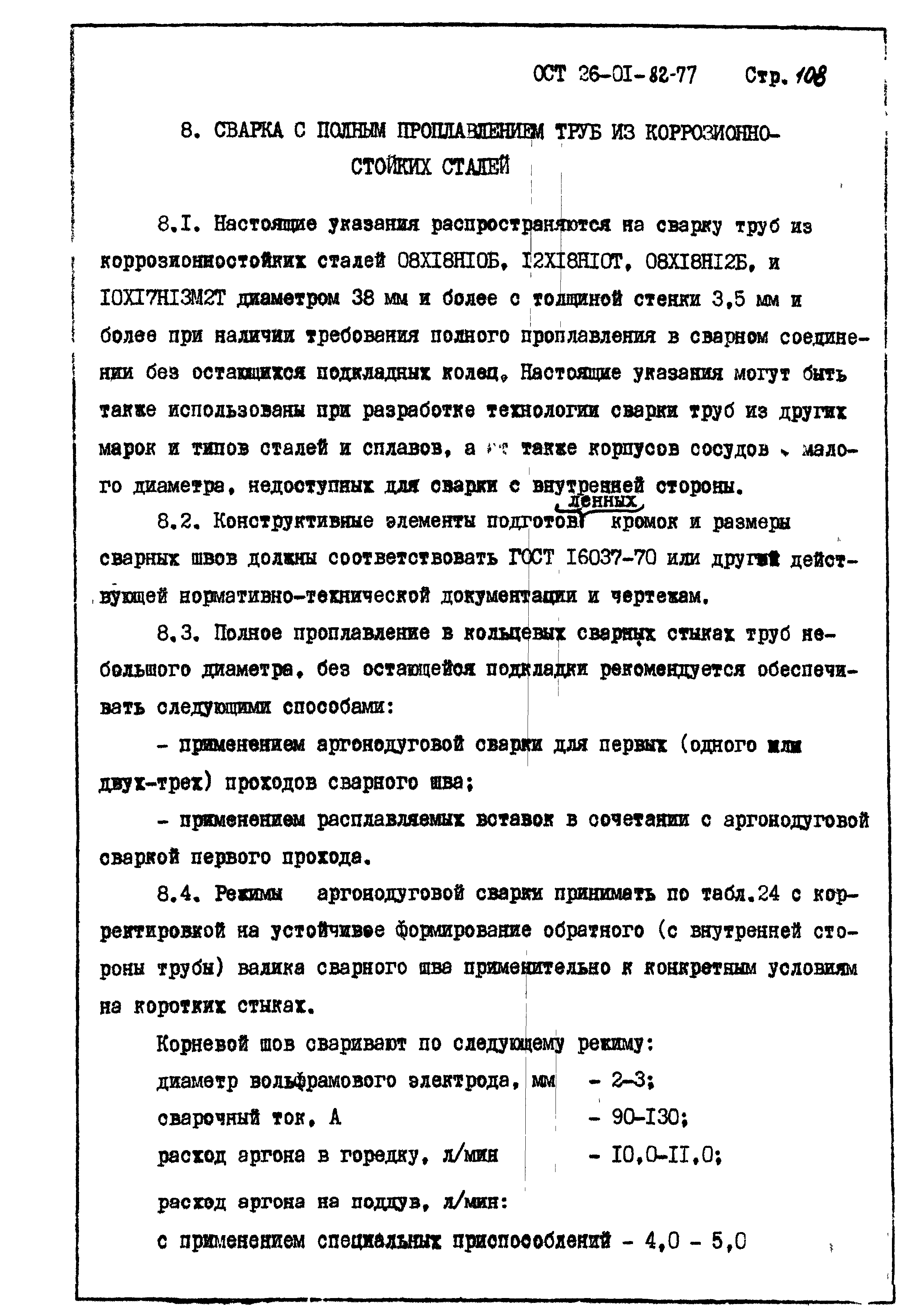 ОСТ 26-01-82-77