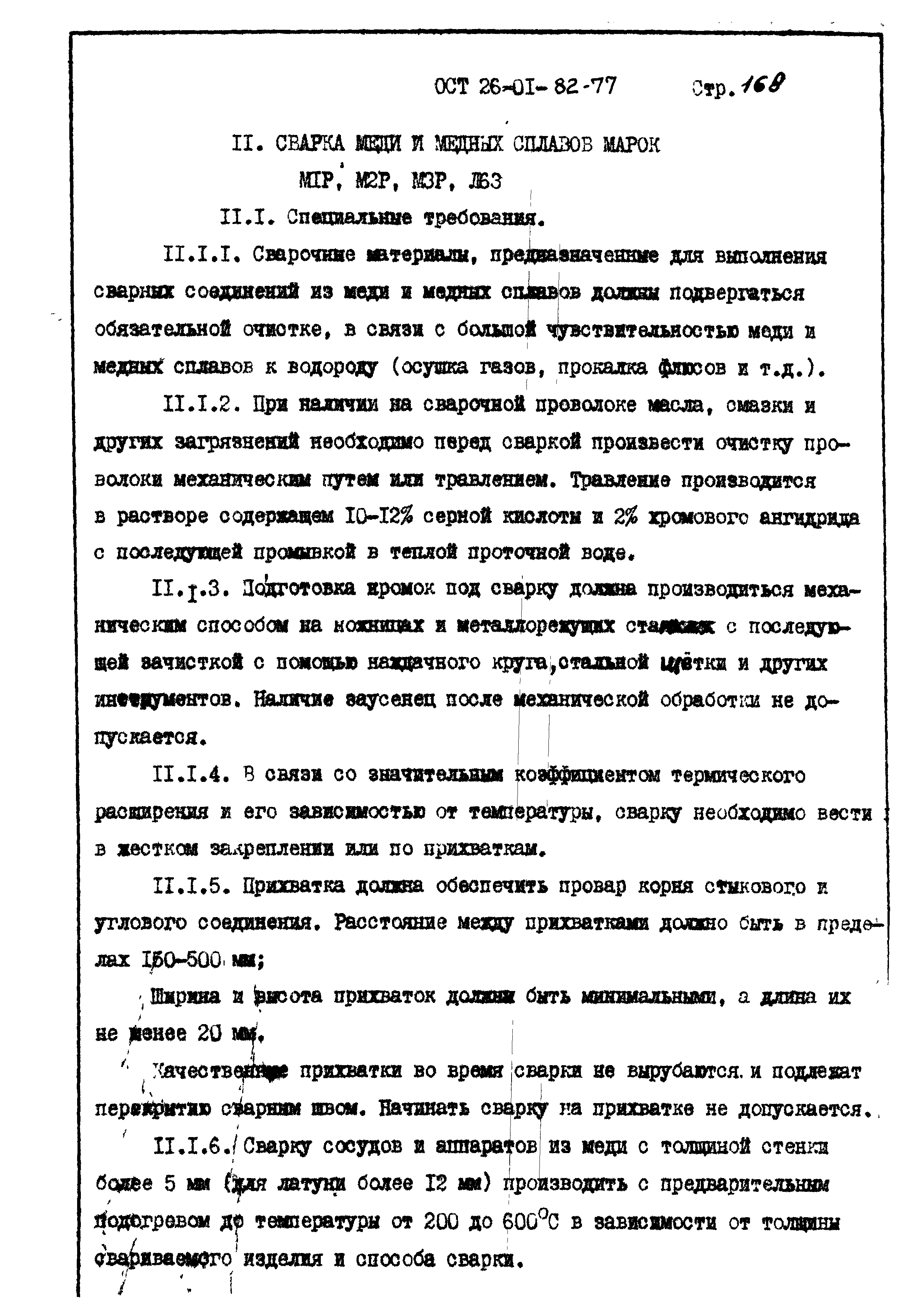 ОСТ 26-01-82-77