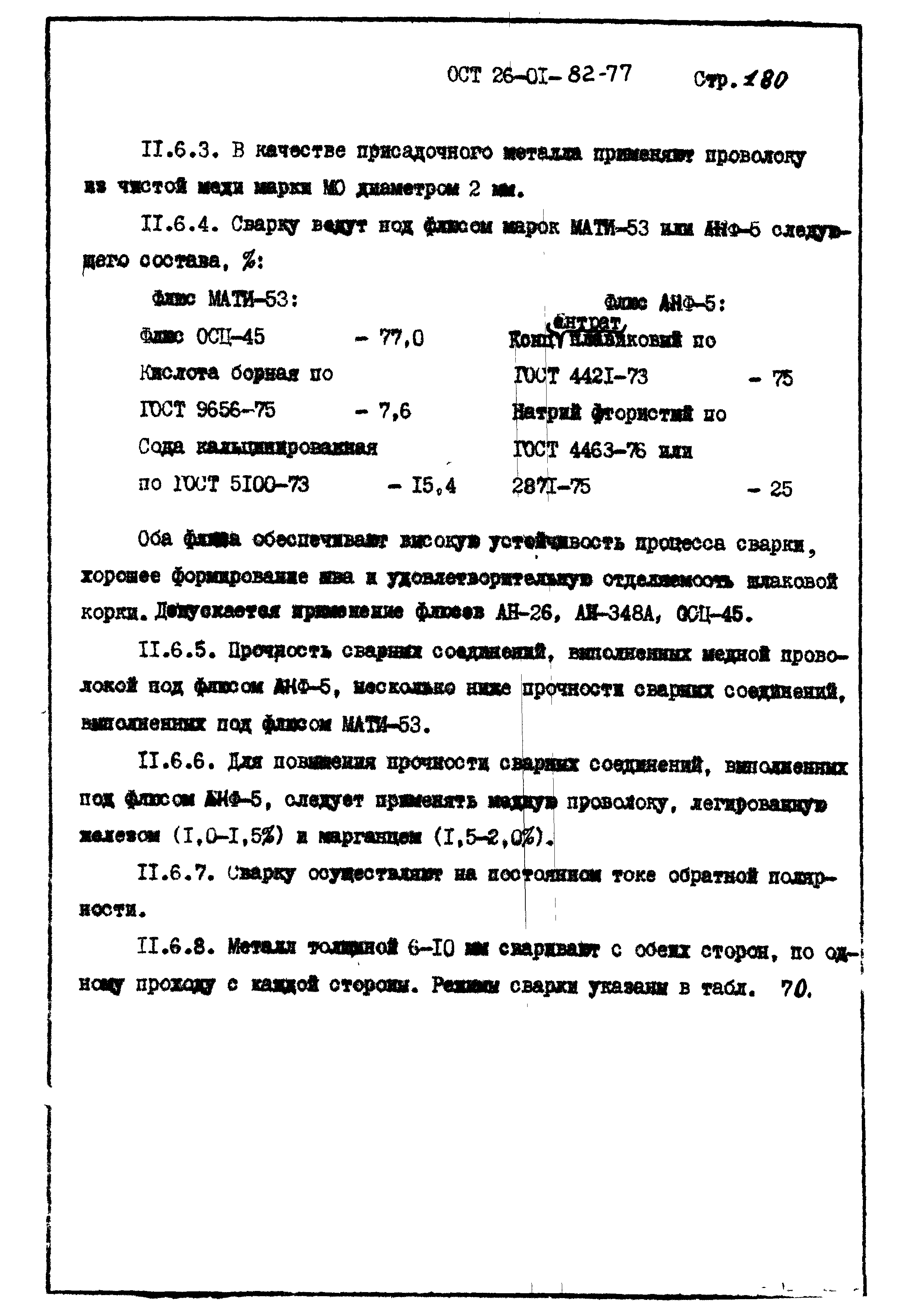 ОСТ 26-01-82-77