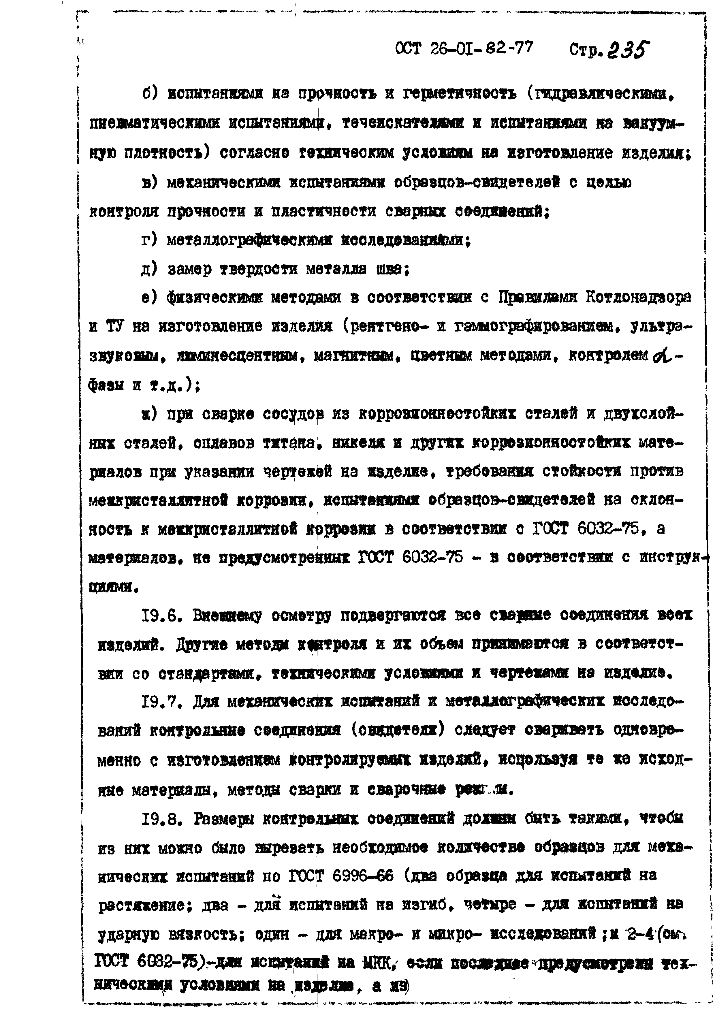 ОСТ 26-01-82-77